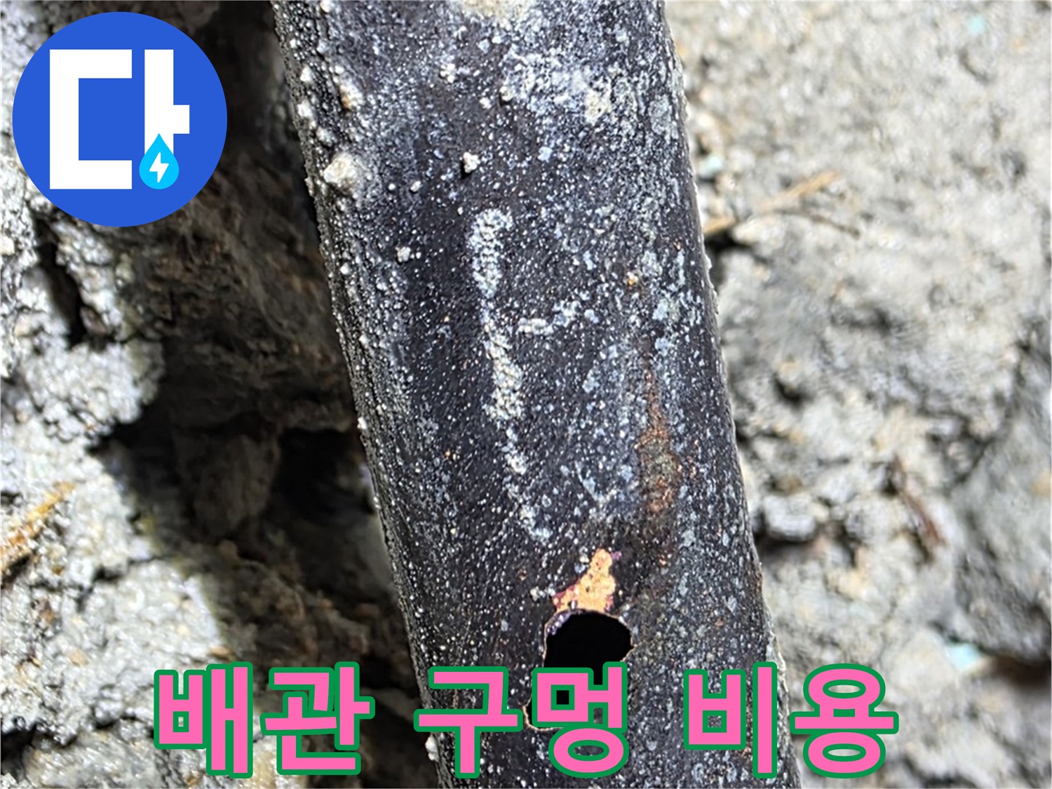 용강동 현대홈타운 - 배관에 생긴 구멍을 합리적인 비용으로 해결하는 모습 - 부담 없이 누수 해결하세요!