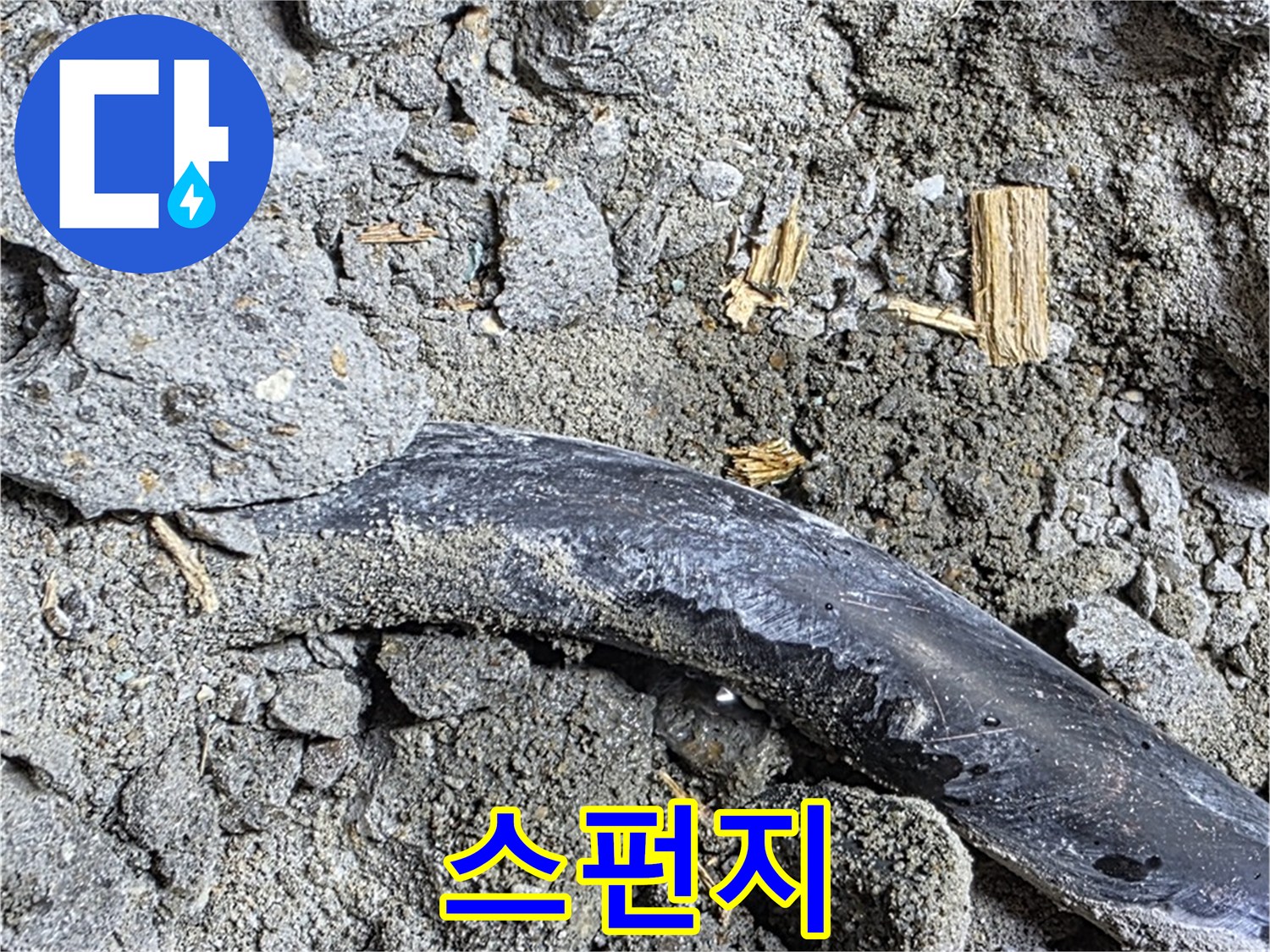 용강동 현대홈타운 - 스펀지 조각 - 습기 유발 가능성