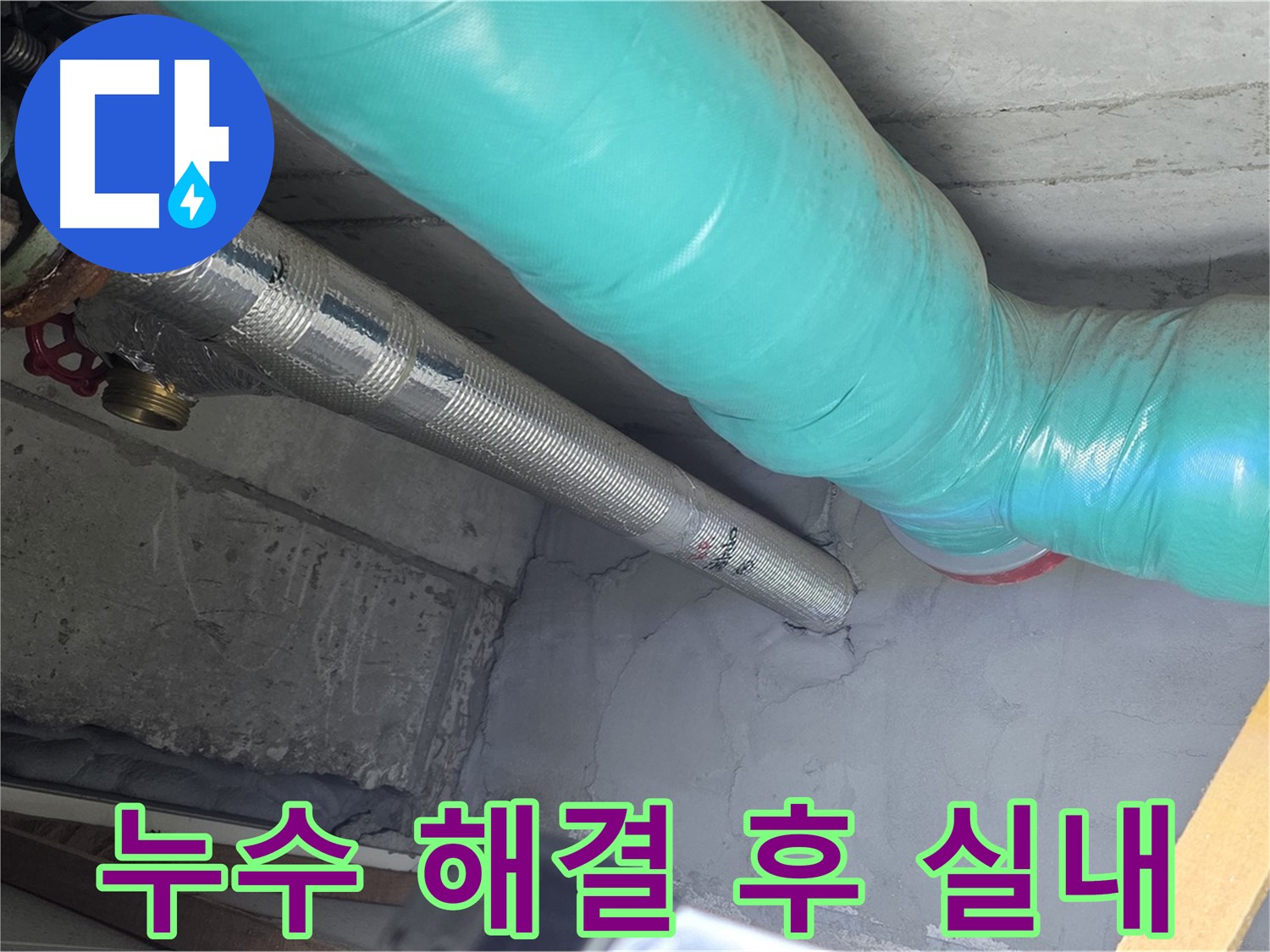 용강동 현대홈타운 아파트 - 누수 해결 후 쾌적한 실내 공간