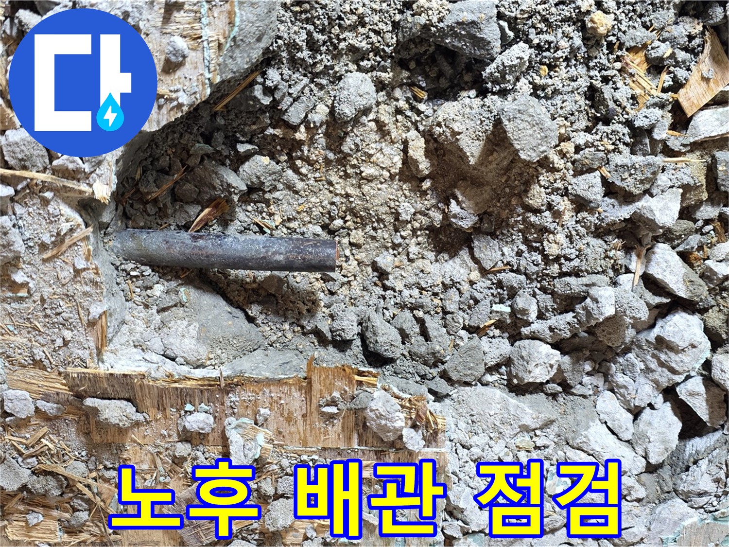 마포구 용강동 현대홈타운 - 콘크리트 속에 갇힌 낡은 배관, 이제 자유를 찾아 떠납니다.