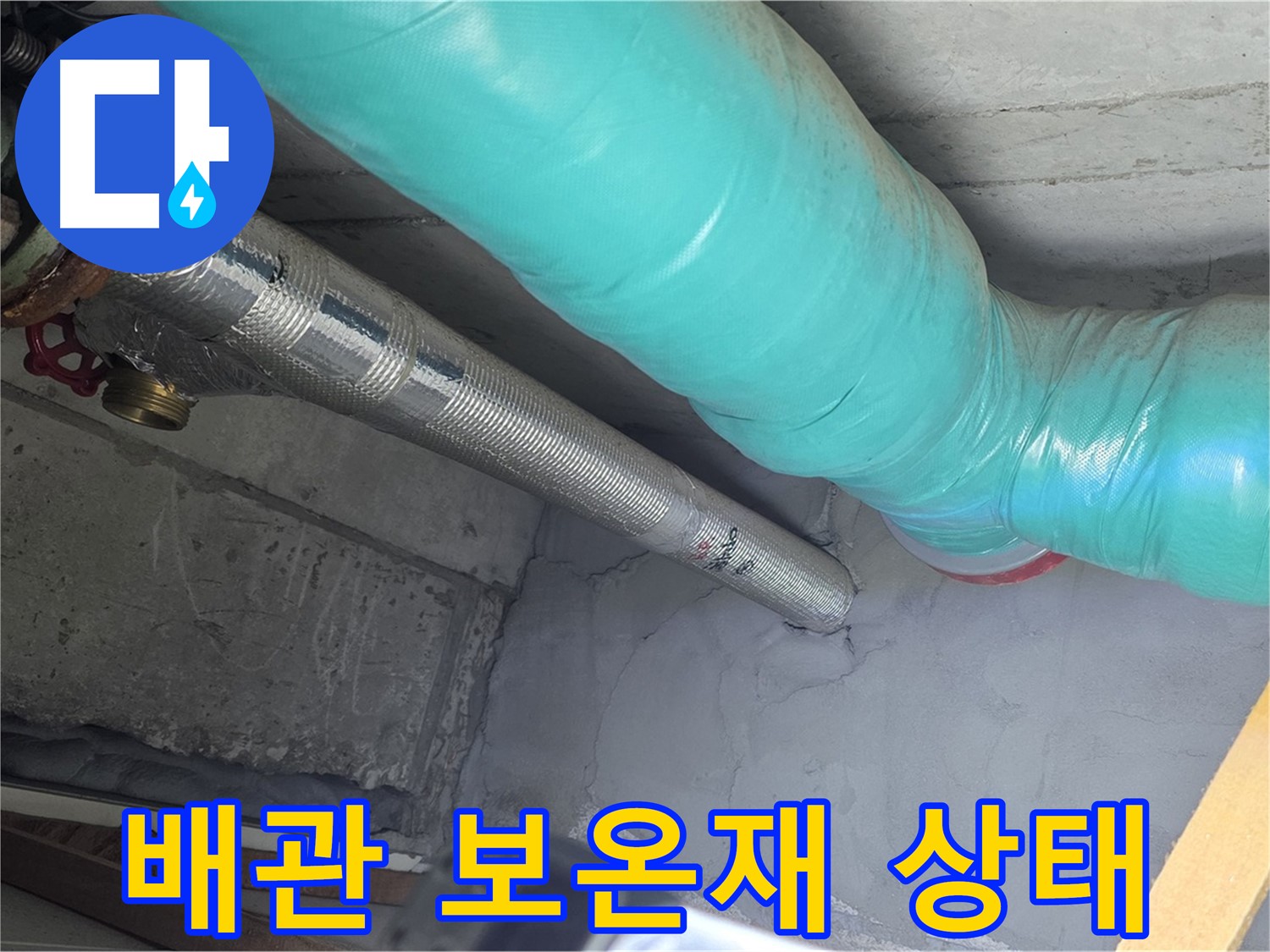 용강동 현대홈타운 아파트 배관 - 보온재 손상 여부 및 습기 상태 점검