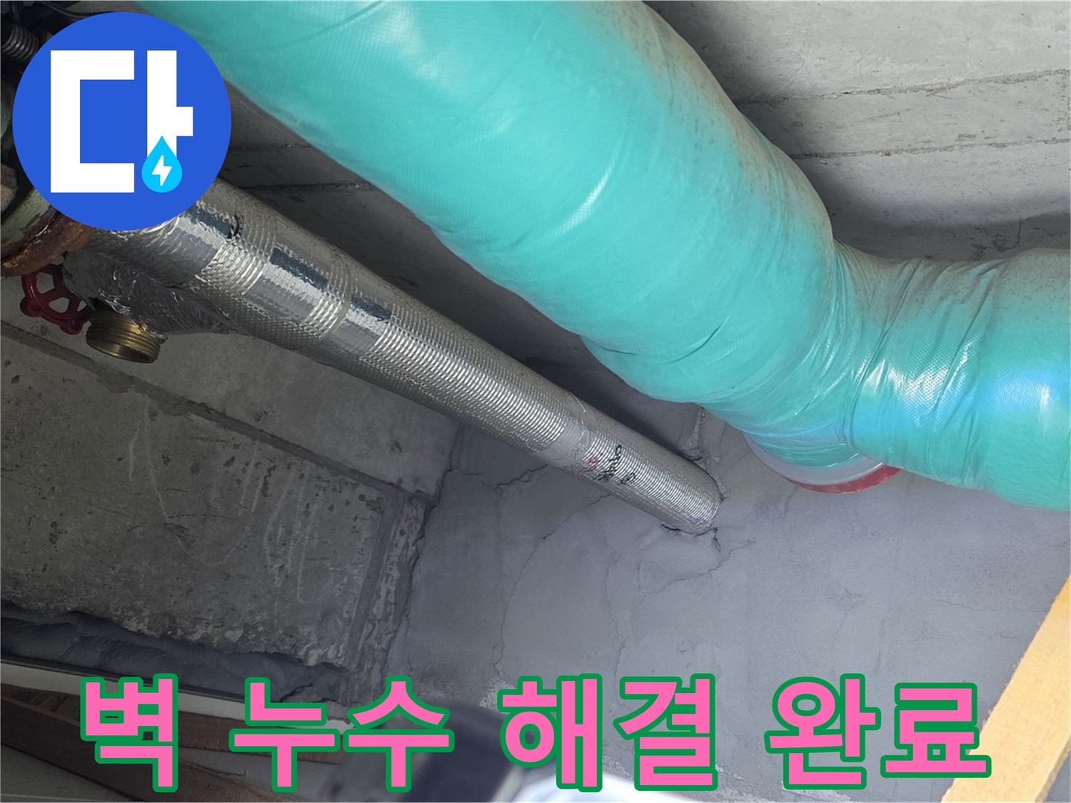 용강동 현대홈타운 아파트 - 벽 누수 해결 후 깨끗해진 벽면