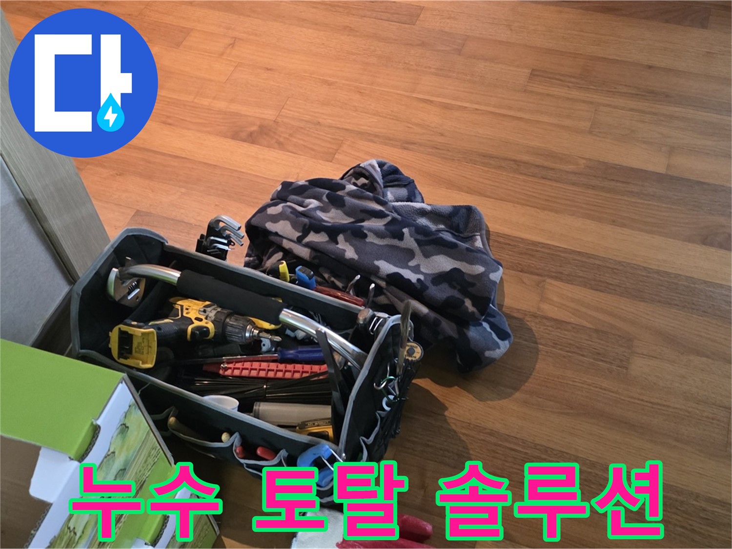 장비 점검부터 완벽 시공 - 토탈 누수 솔루션