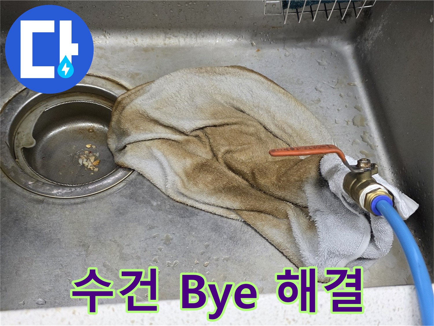 새창로8길 싱크대 누수 - 젖은 수건 클로즈업, 누수의 심각성