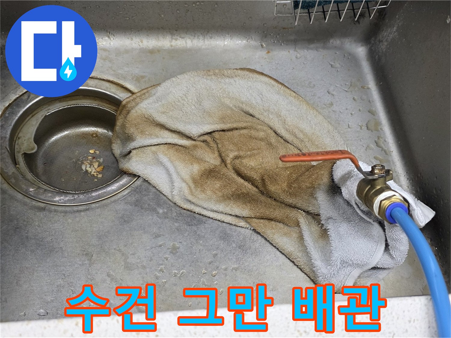 젖은 수건 Bye - 냉온수 배관 누수 완벽 해결