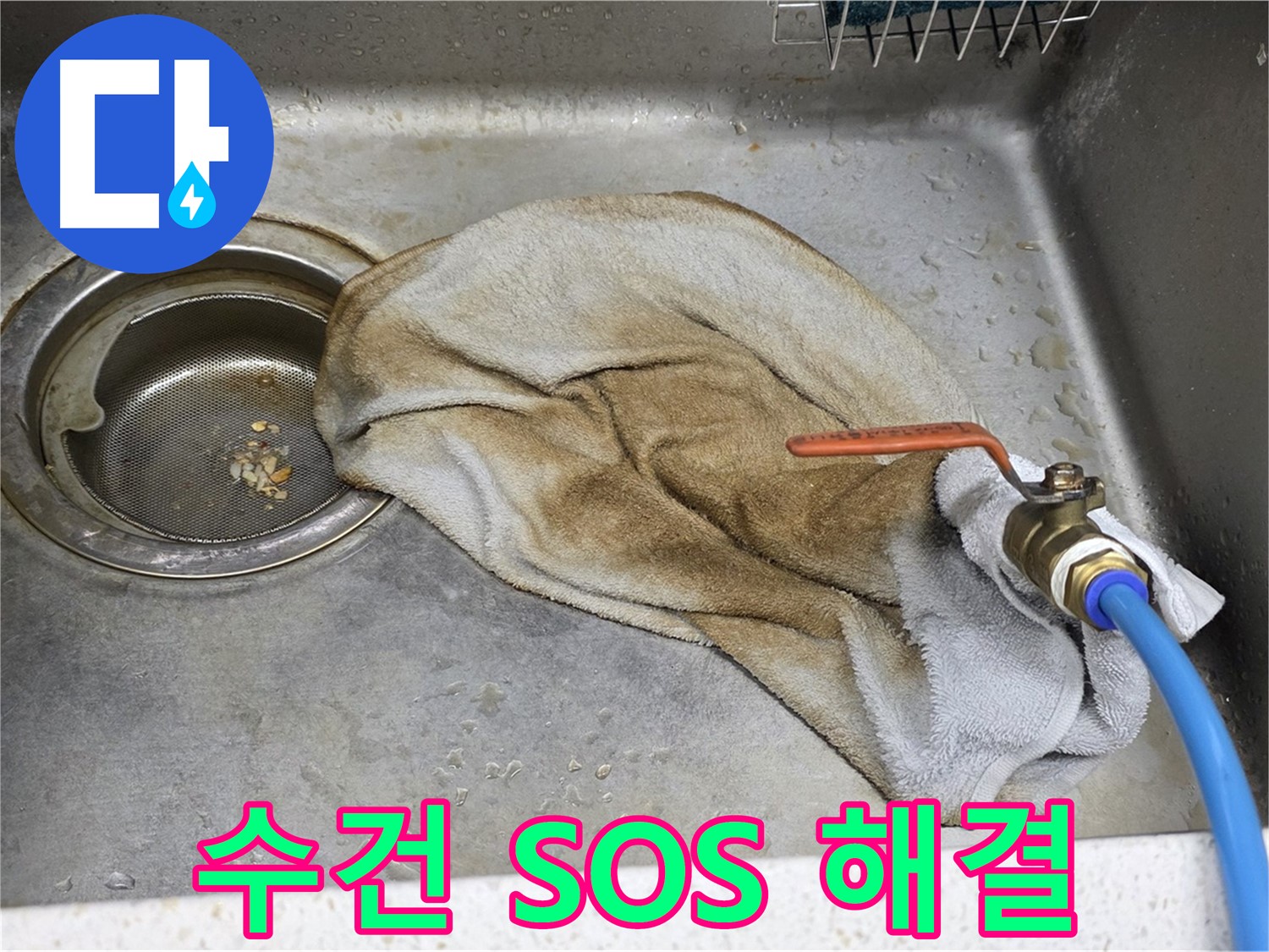젖은 수건 SOS - 싱크대 배수구 누수 신속 해결