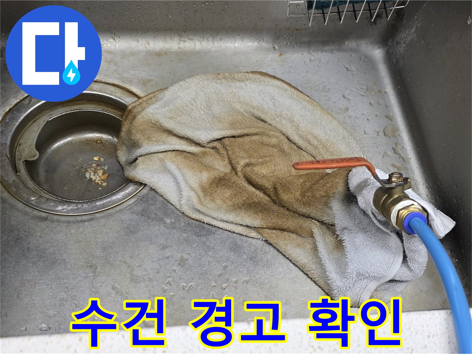 젖은 수건 경고 - 밸브 연결 부위 누수 확인