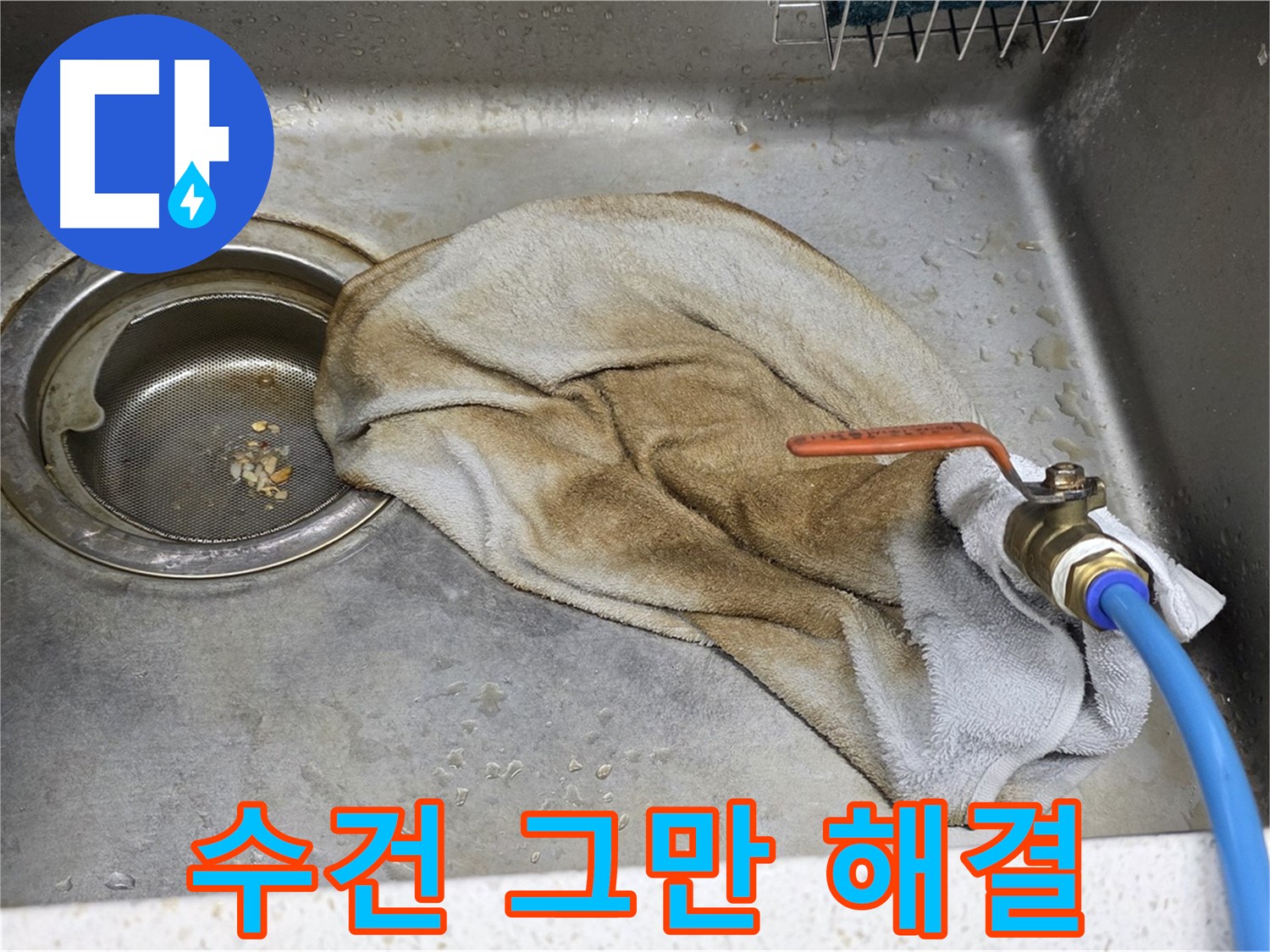 젖은 수건 그만 - 밸브 누수 완벽 해결