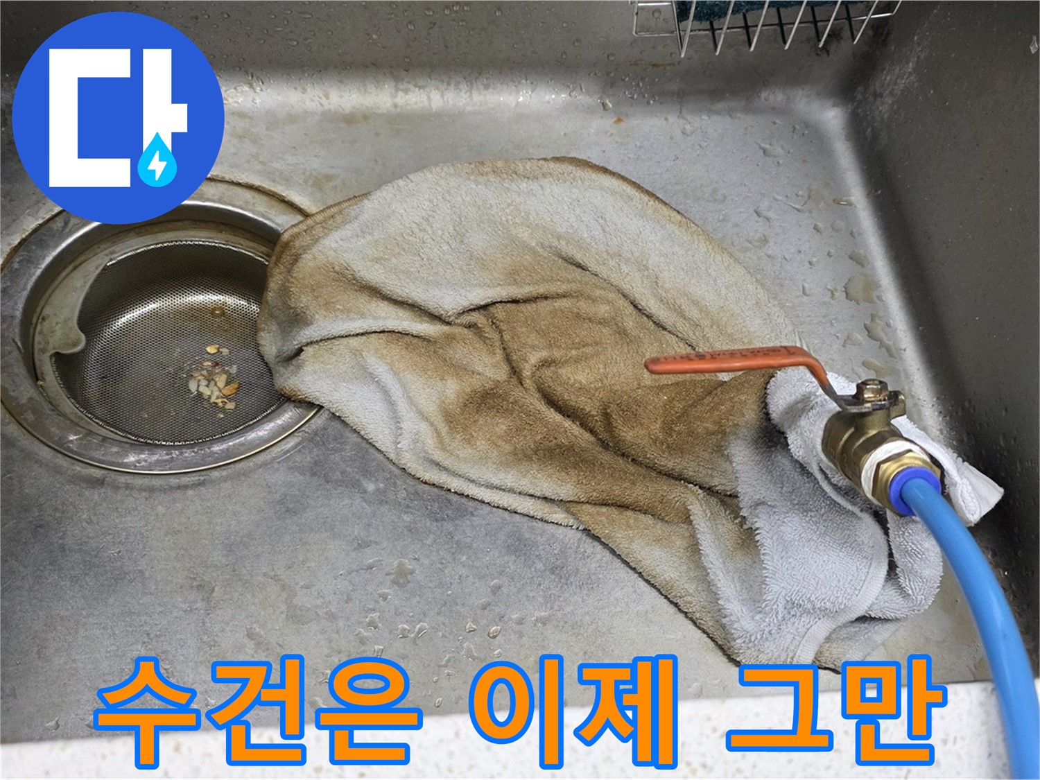 젖은 수건 - 누수 해결 후 쾌적한 주방으로!