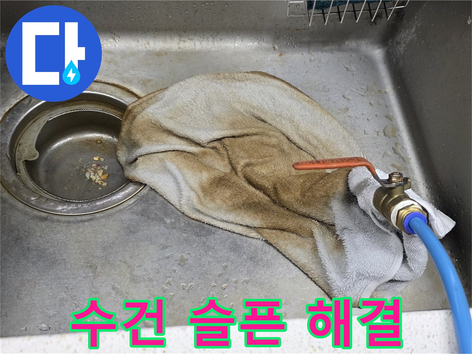 젖은 수건 - 밸브 누수, 확실한 해결 약속