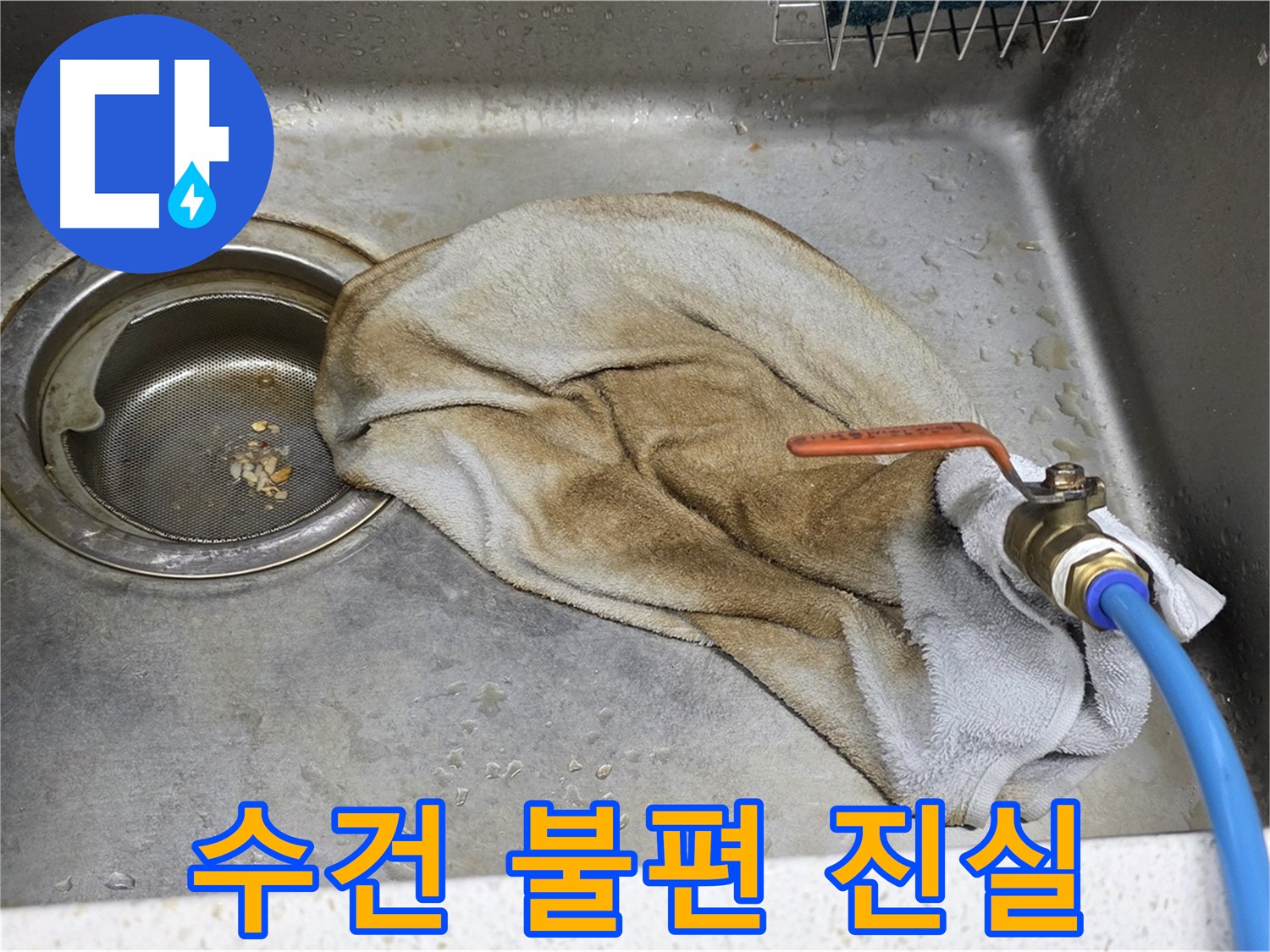 젖은 수건 - 숨겨진 누수의 불편한 진실을 드러내는 증거