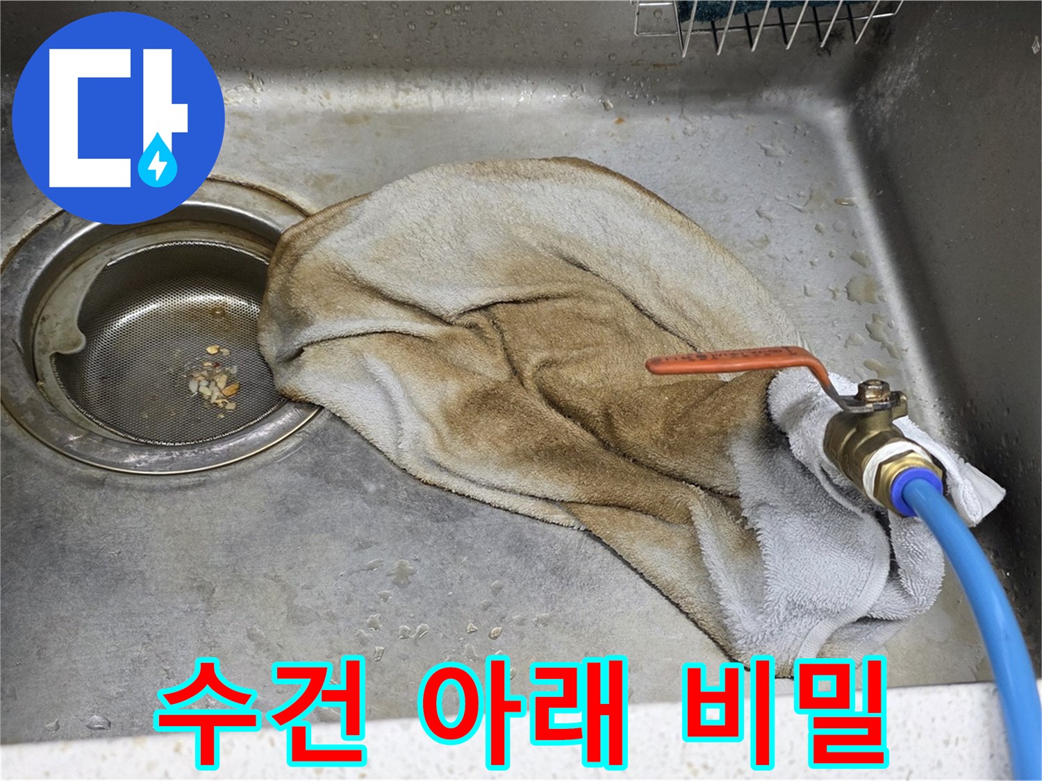 젖은 수건 아래 숨겨진 비밀 - 초기 누수 발견의 중요성