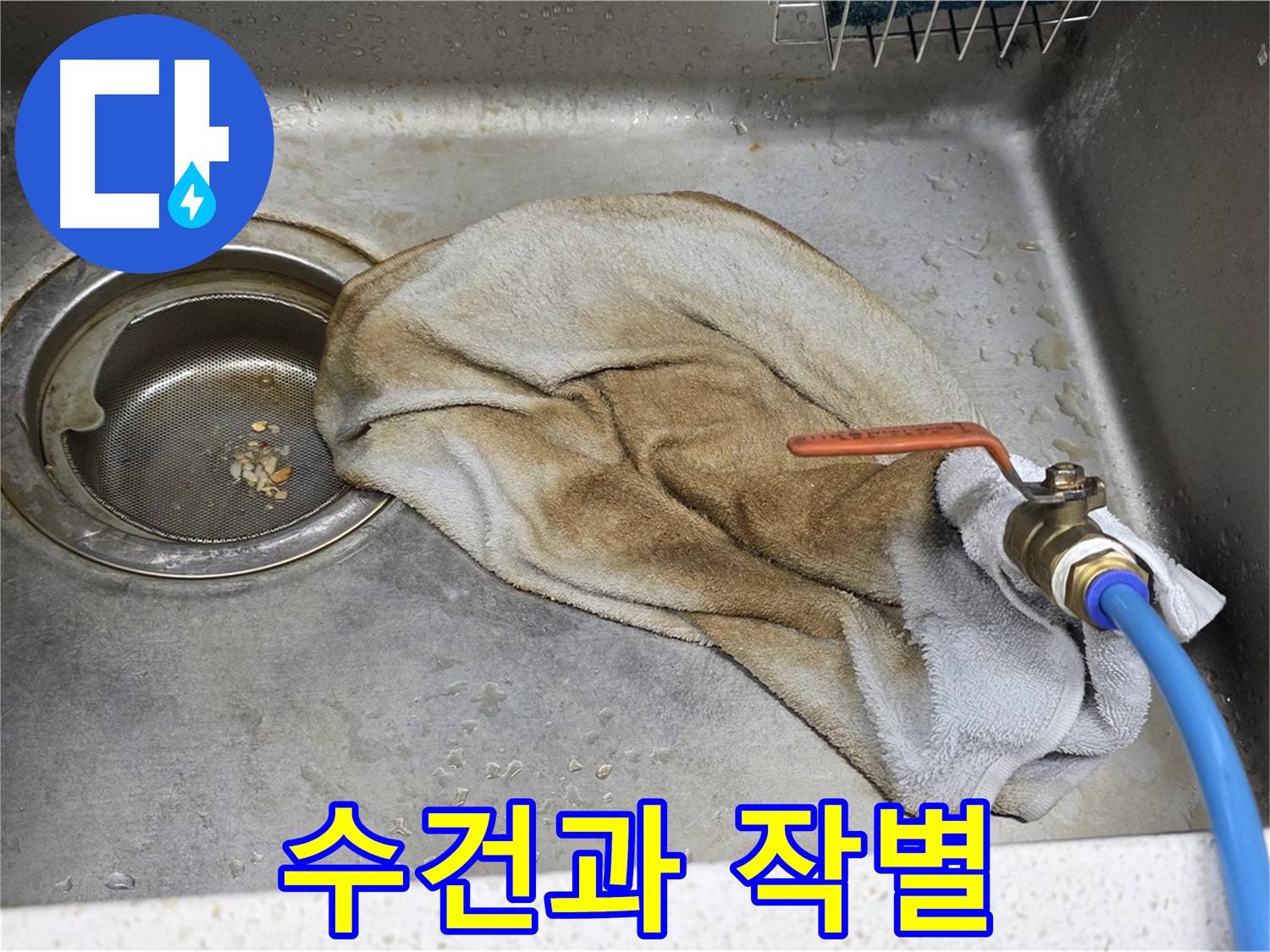 새창로8길 현대홈타운 싱크대 - 수건 덮인 수도꼭지 - 완벽 차단!