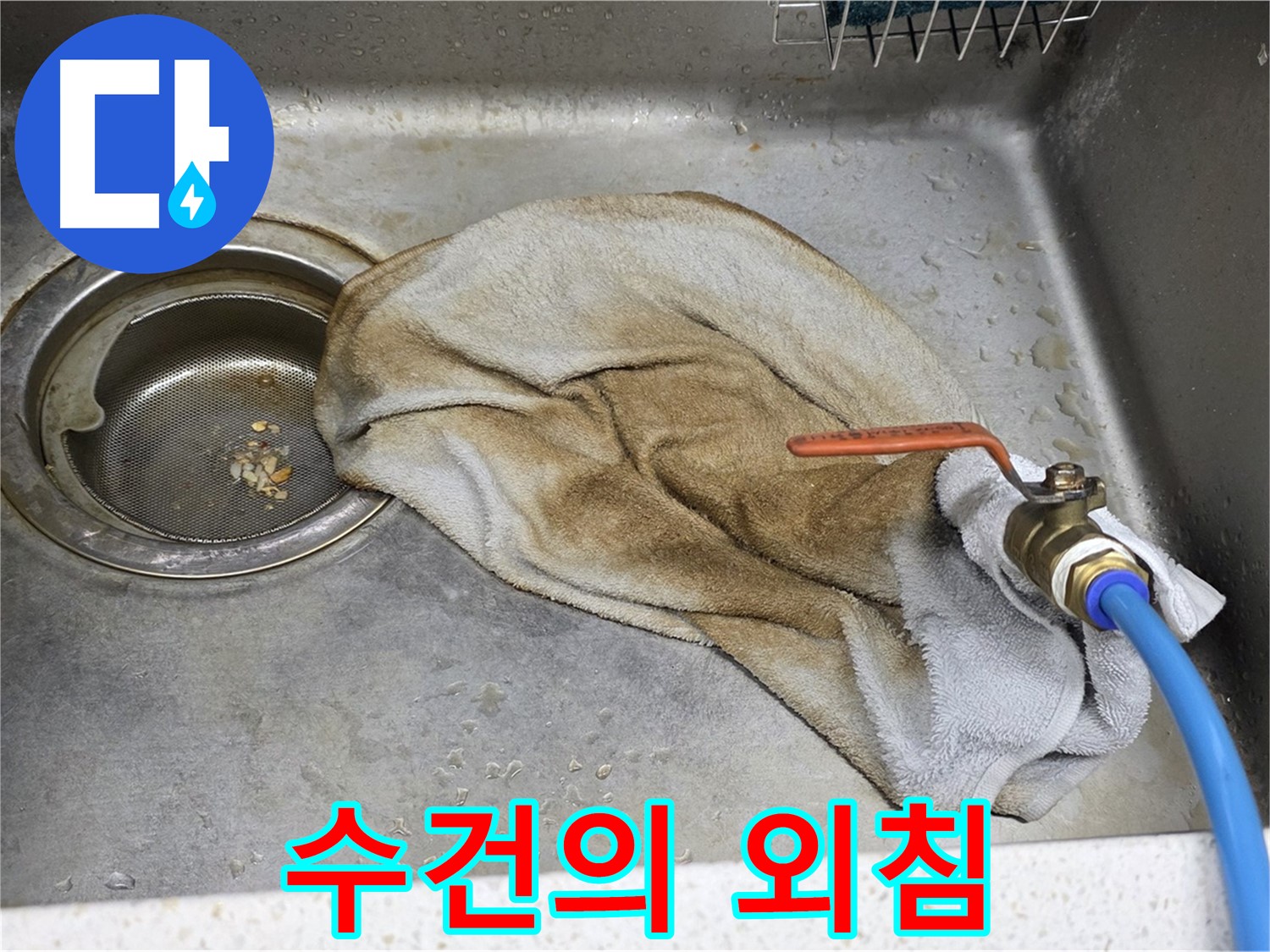 젖은 수건의 외침 - 누수 문제 해결을 위한 호소