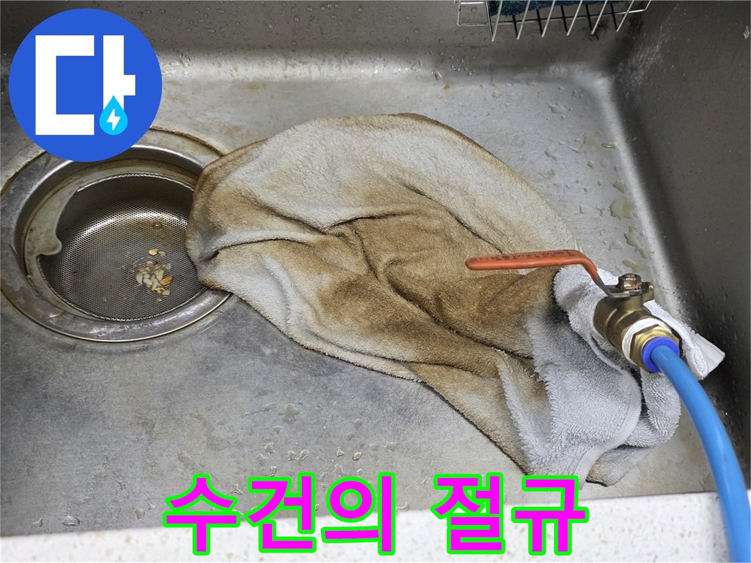 젖은 수건의 절규 - 누수 문제 해결을 위한 SOS