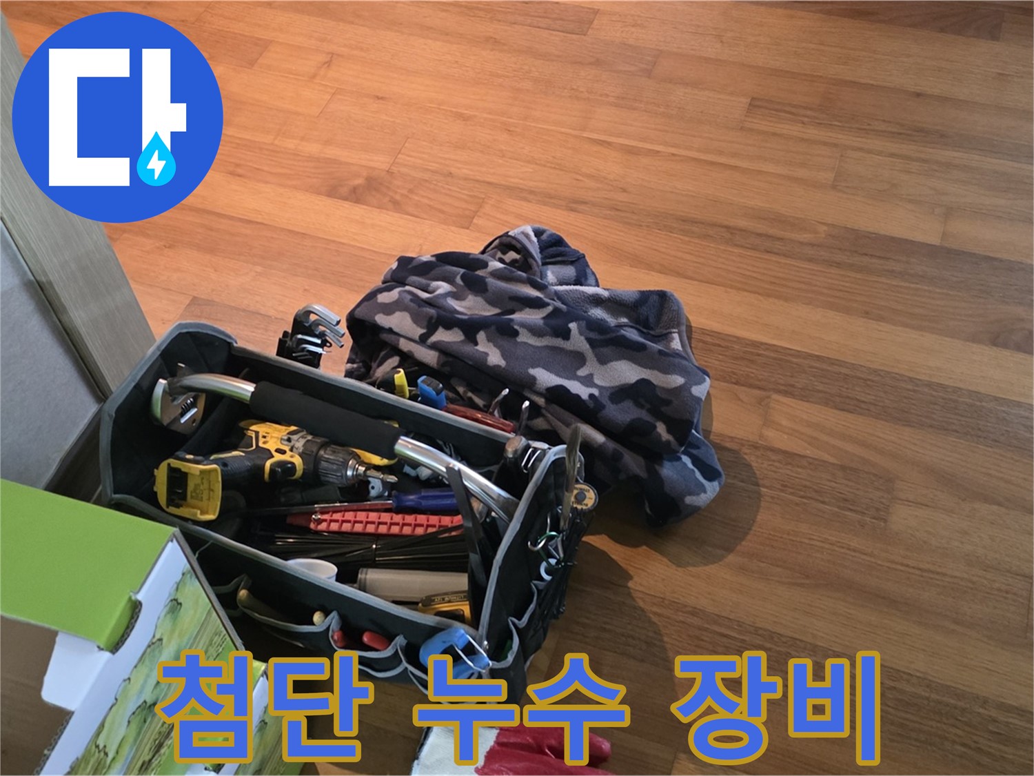 첨단 누수 탐지 장비 - 숨은 누수도 찾아내는 놀라운 능력