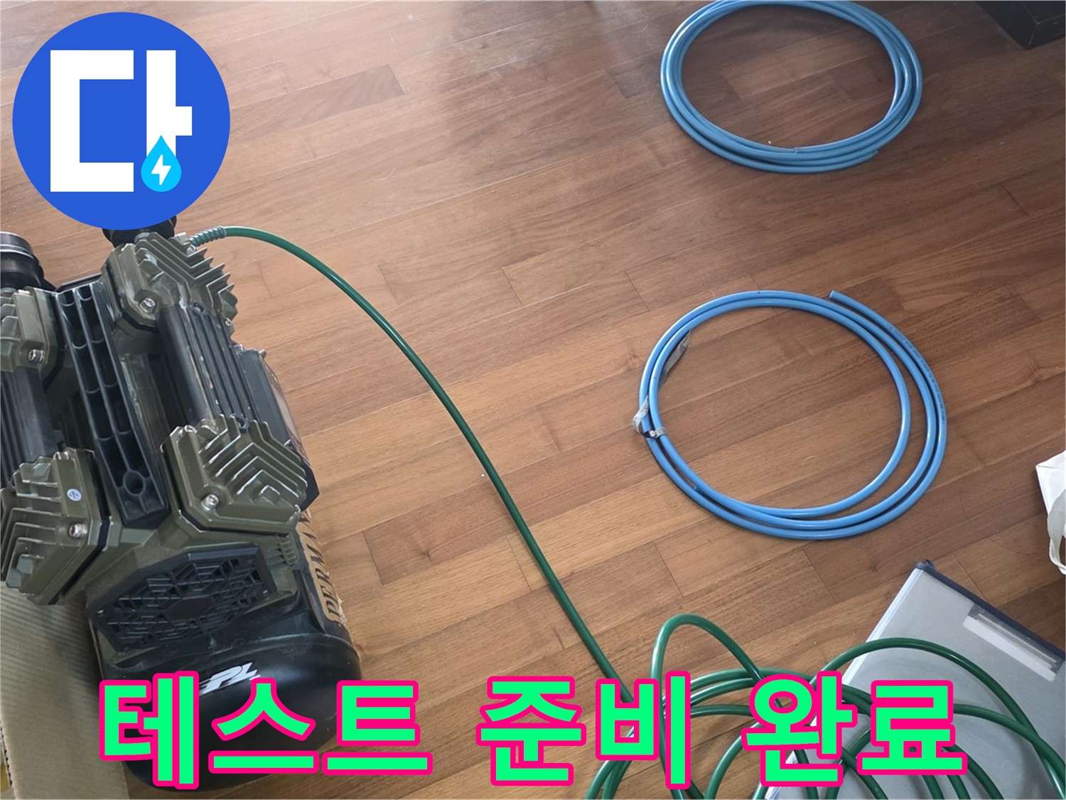 테스트 준비 완료 - 압력 유지 테스트를 위한 준비 완료
