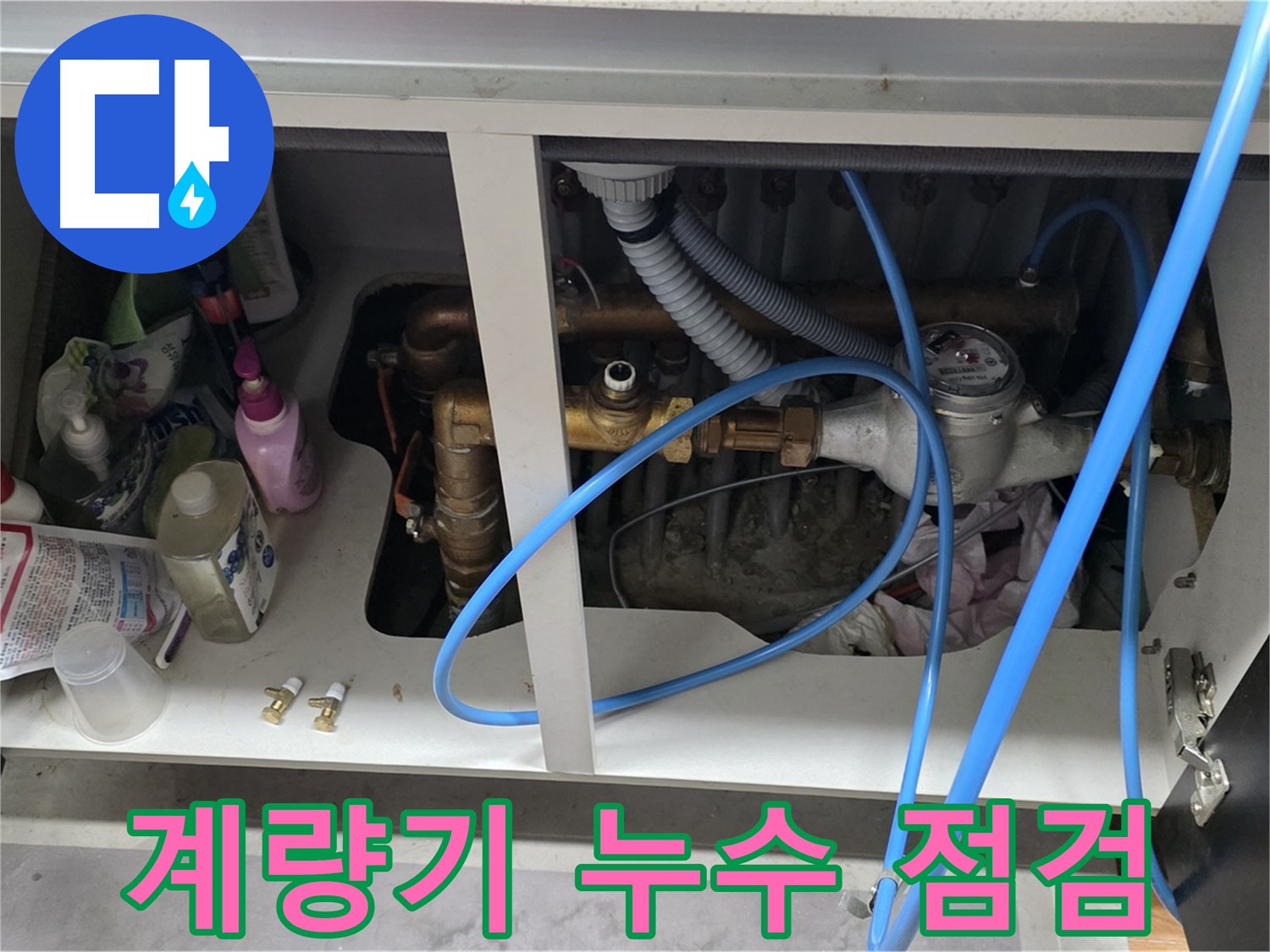 현대홈타운 계량기 누수 점검 - 꼼꼼한 마포구 누수 전문가