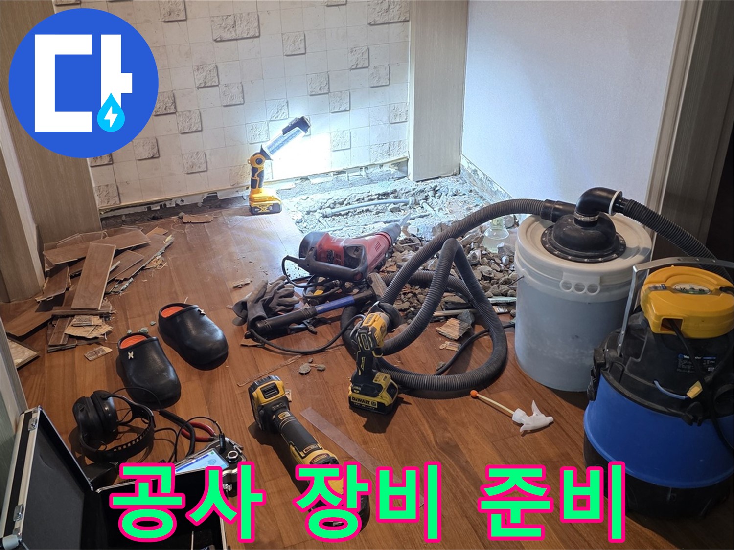 현대홈타운 누수 공사 장비 준비 완료 - 완벽한 시공