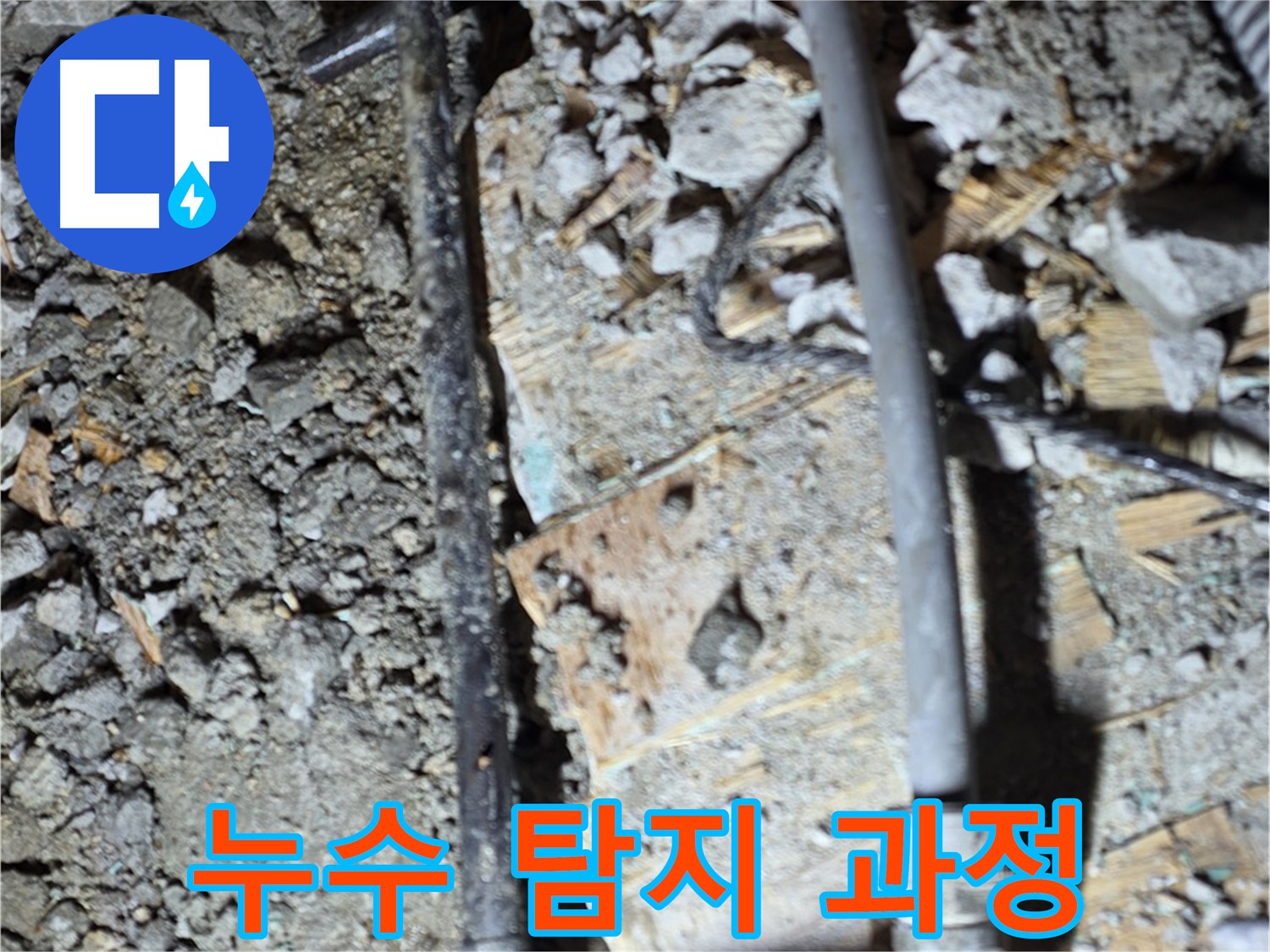 마포구 용강동 누수 - 오래된 콘크리트 속 배관 상태를 보여주며 빠른 점검이 필수임을 강조하는 사진입니다.