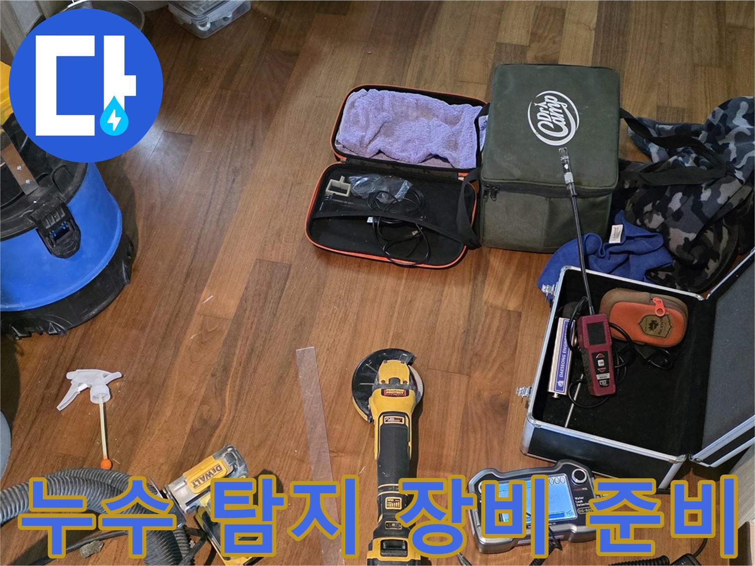현대홈타운 누수 해결을 위한 누수 탐지 장비 준비 완료 - 신속한 탐지를 위해 모든 장비를 꼼꼼하게 준비합니다.