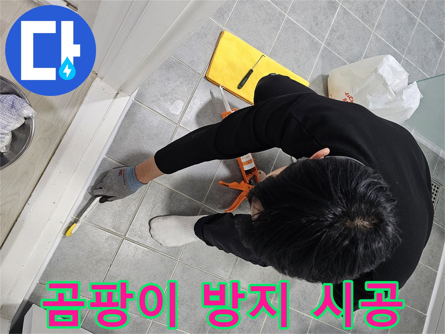 곰팡이 방지 실리콘 시공 - 마포구 도화동 샤워부스 누수 해결