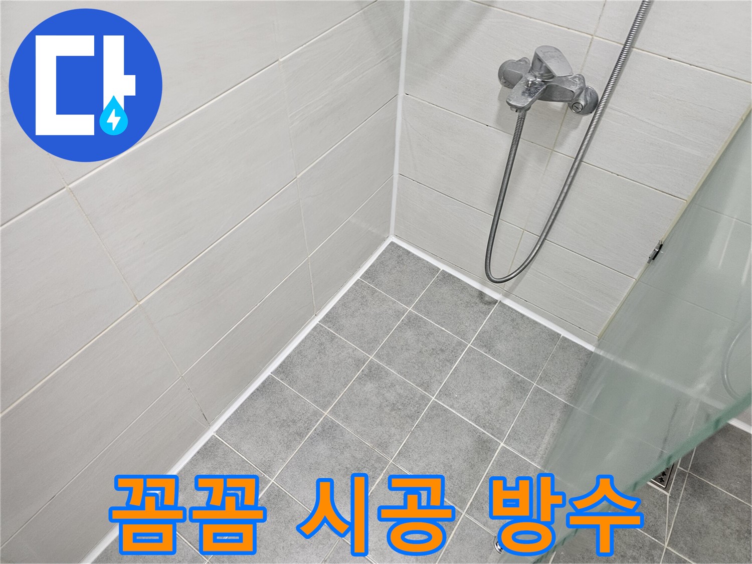 꼼꼼한 실리콘 시공으로 완벽 방수 - 누수 걱정 없이 쾌적한 욕실을 만들어 드립니다.