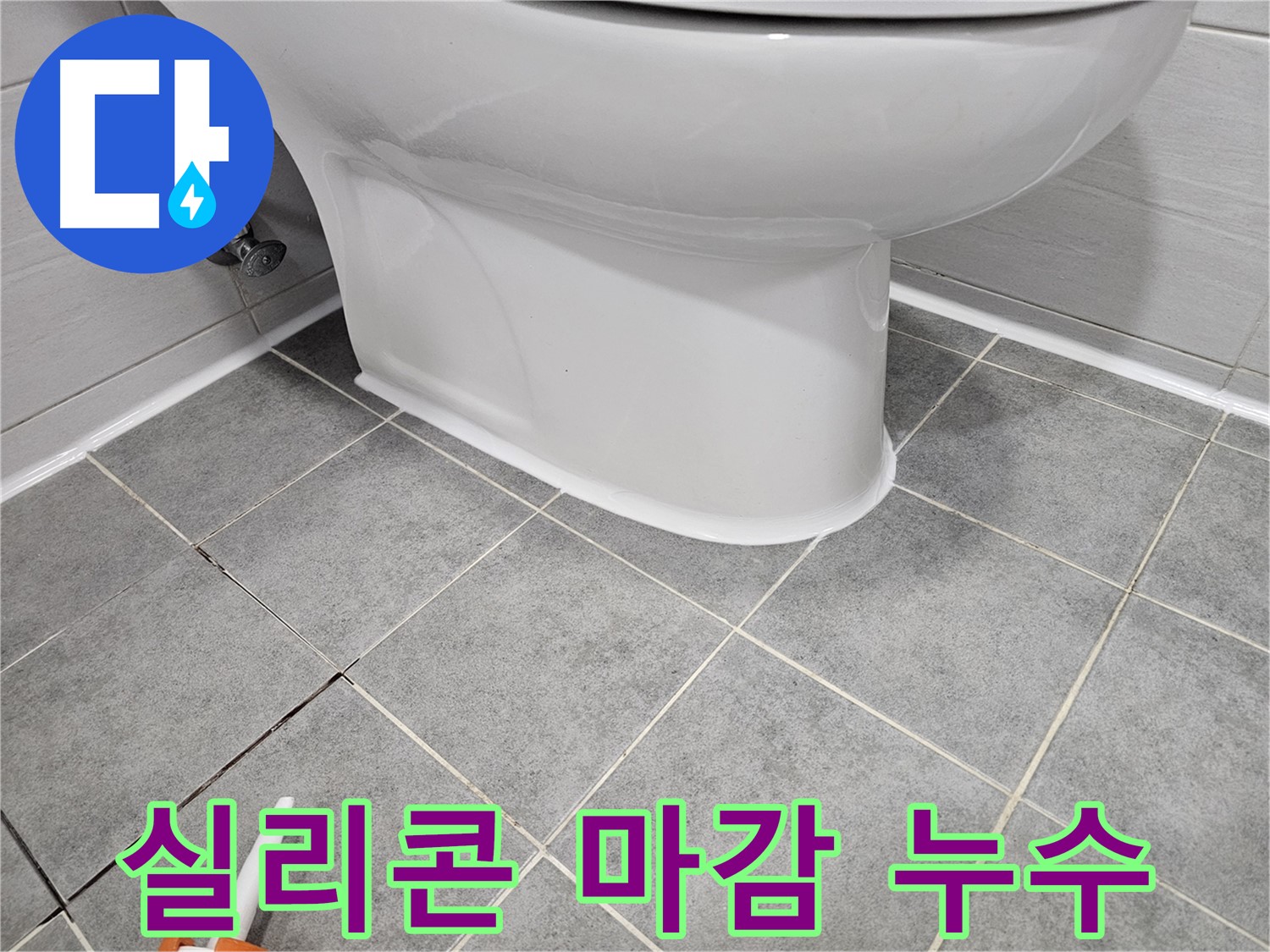 도화동 변기 누수 해결 - 꼼꼼한 실리콘 마감으로 누수 완벽 차단