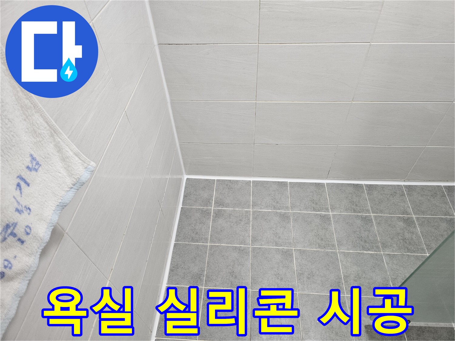 도화동 현대 욕실 실리콘 곰팡이 제거 후 시공 - 깨끗하고 쾌적한 욕실