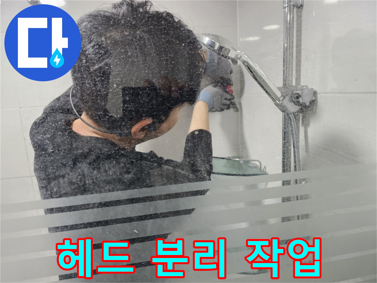 도화동 현대1차 아파트 누수 - 낡은 샤워기 헤드를 조심스럽게 분리하고 있습니다.