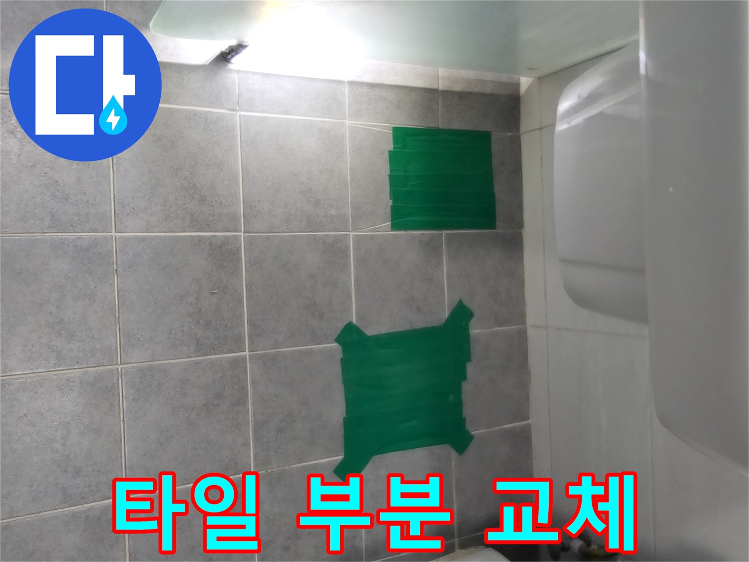 도화동 현대1차 아파트 누수 - 들뜬 타일 부분 교체 시공