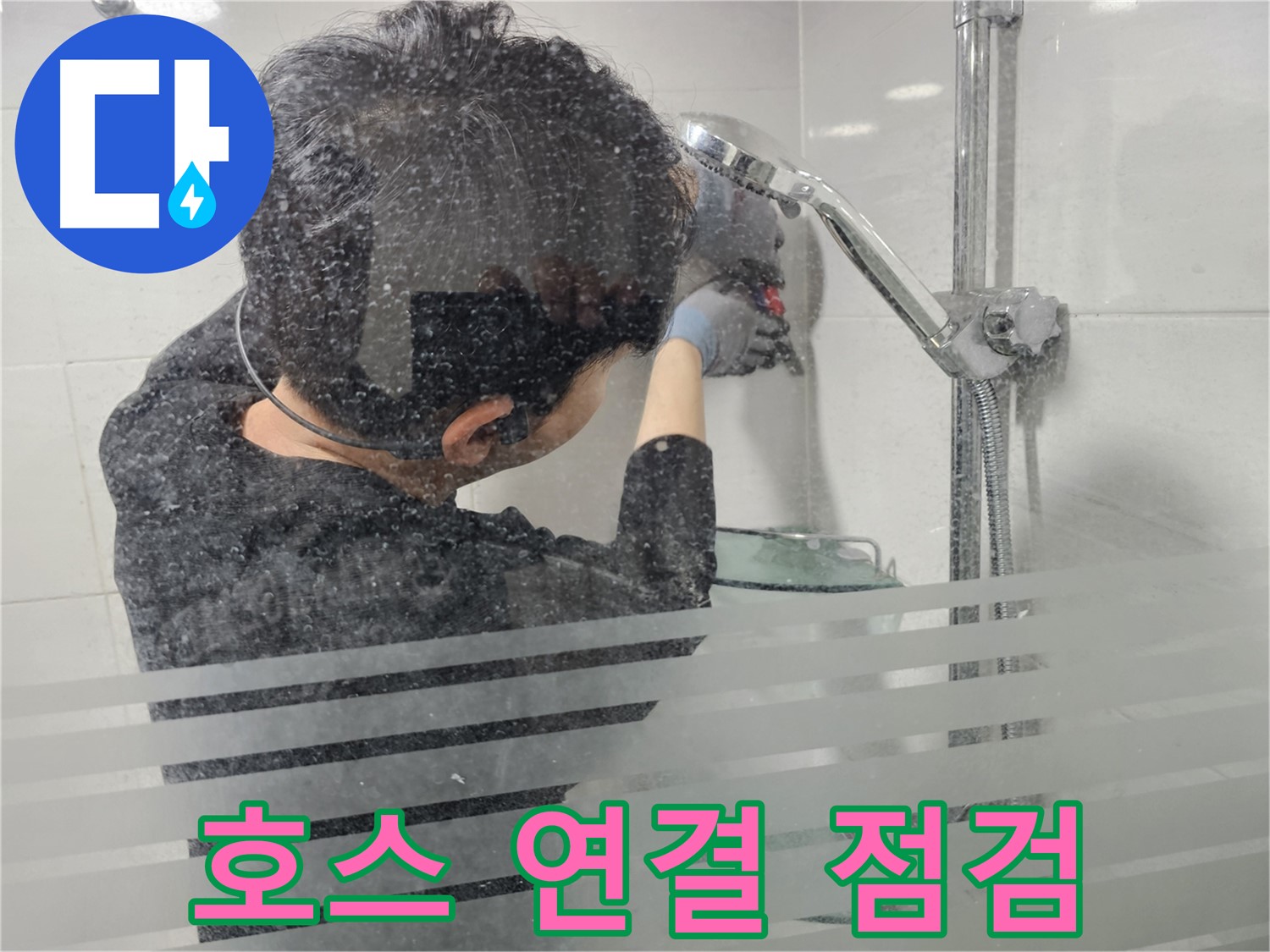 도화동 현대1차 아파트 누수 - 샤워기 호스와 연결 부위를 꼼꼼하게 점검하여 누수 원인을 파악합니다.