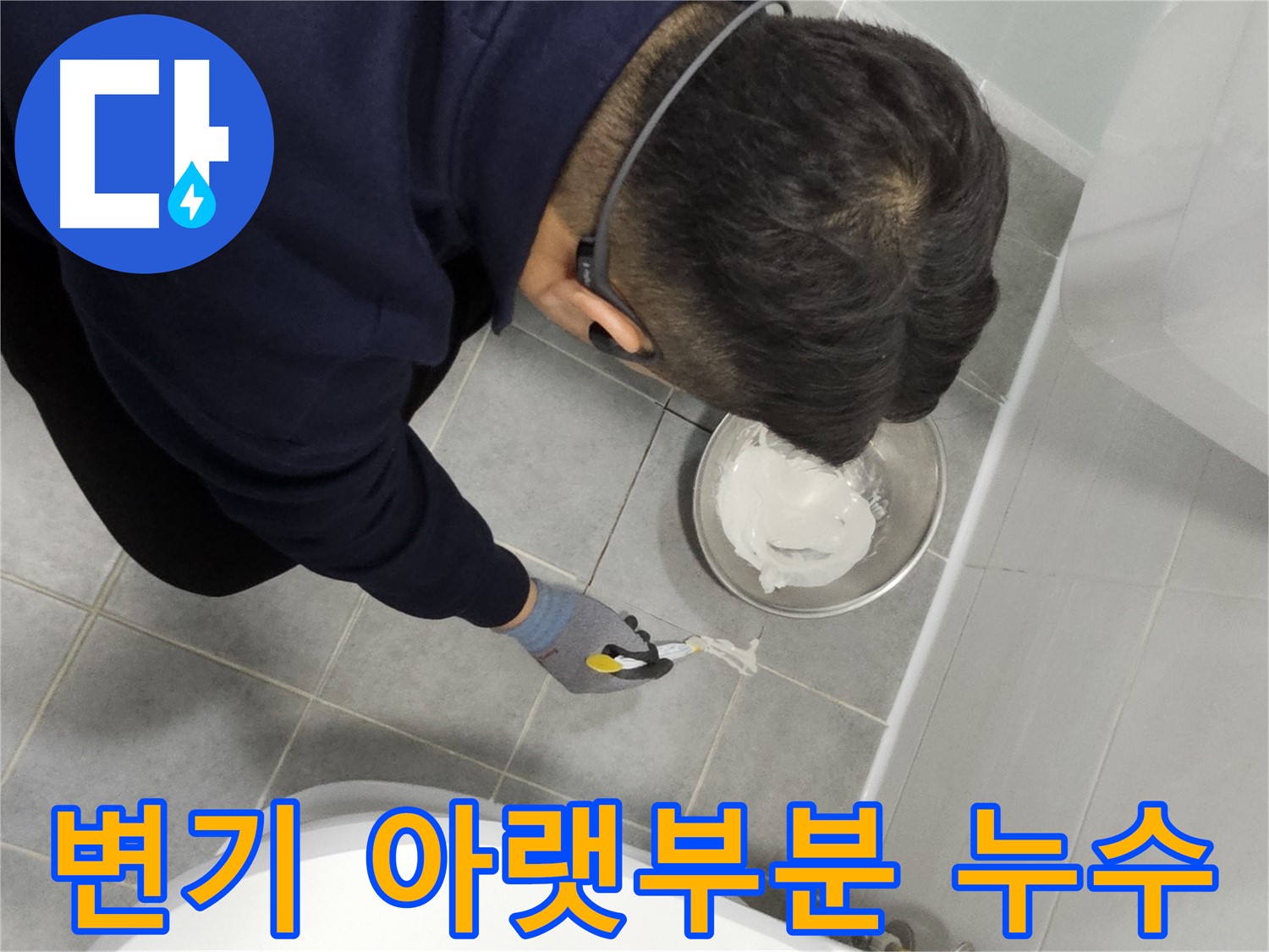 도화동 현대1차 아파트 변기 아랫부분 누수 - 간단한 보수로 해결 완료