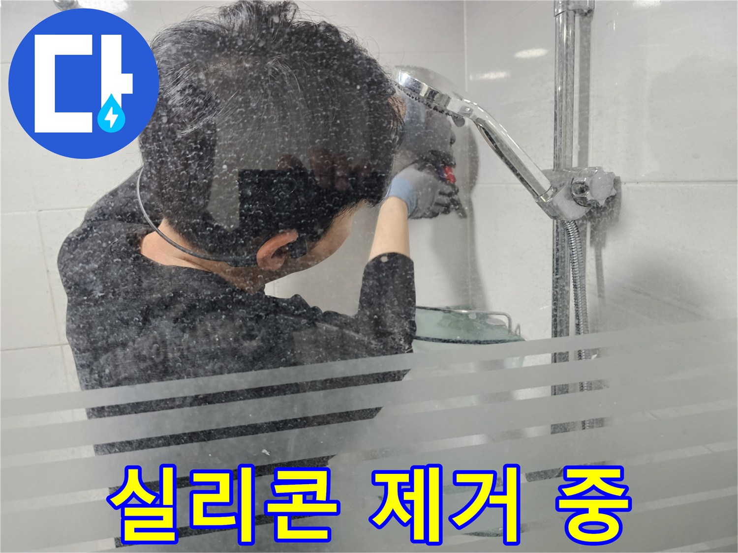 도화동 현대1차 아파트 욕실 누수 - 오래된 실리콘을 제거하여 곰팡이 번식을 막고 완벽한 방수를 준비하는 모습입니다.