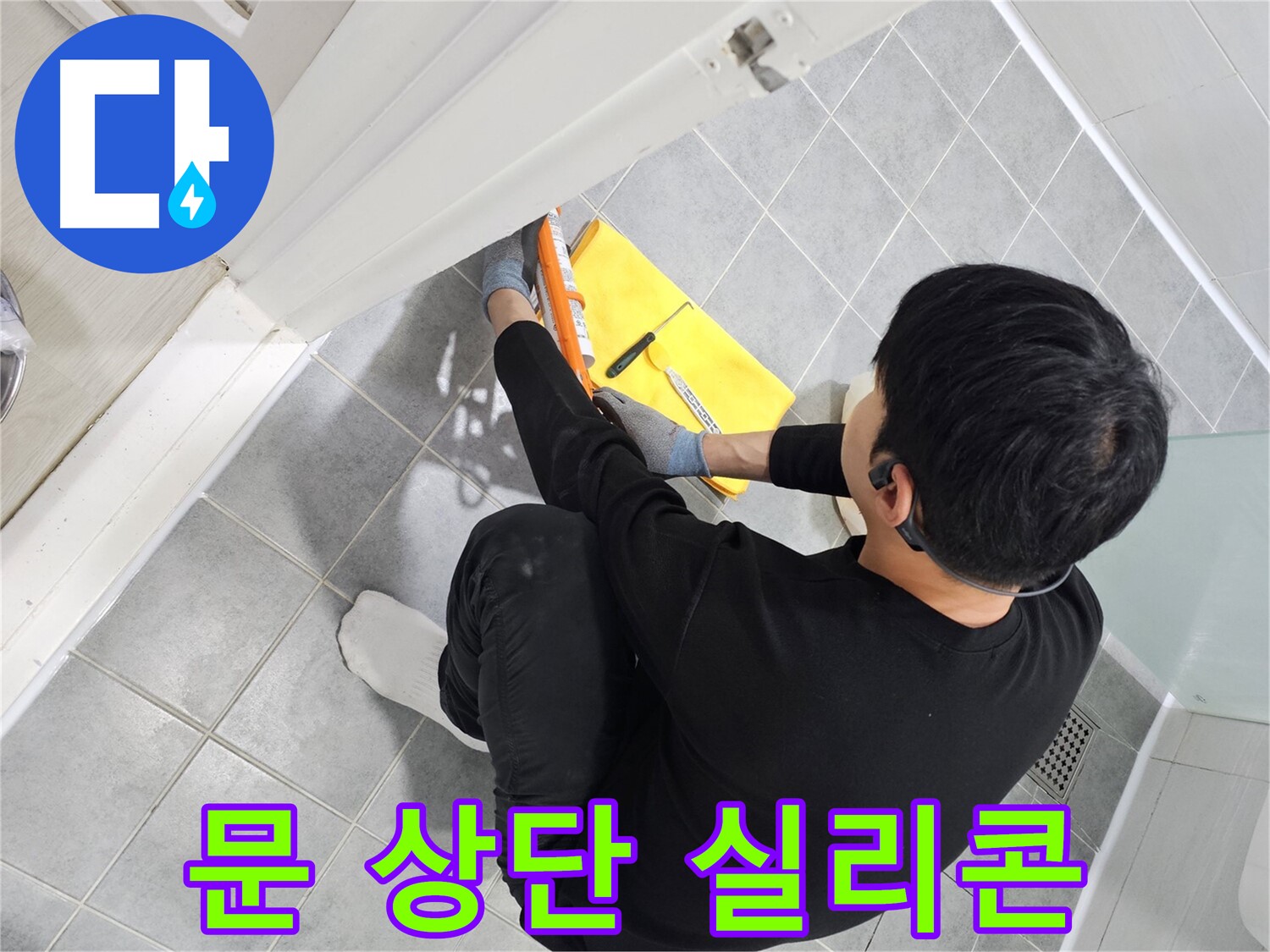 도화동 현대1차 아파트 욕실 문 상단 누수 - 실리콘 시공으로 간단하게 해결