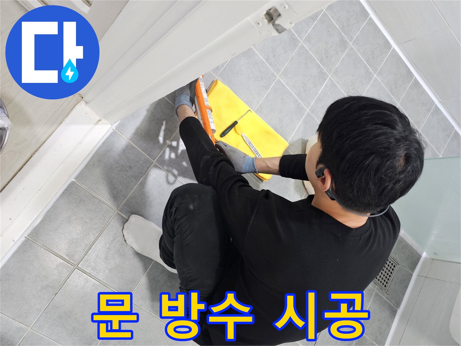 도화동 현대1차 아파트 욕실 문 실리콘 - 완벽한 방수 시공으로 누수 걱정 끝
