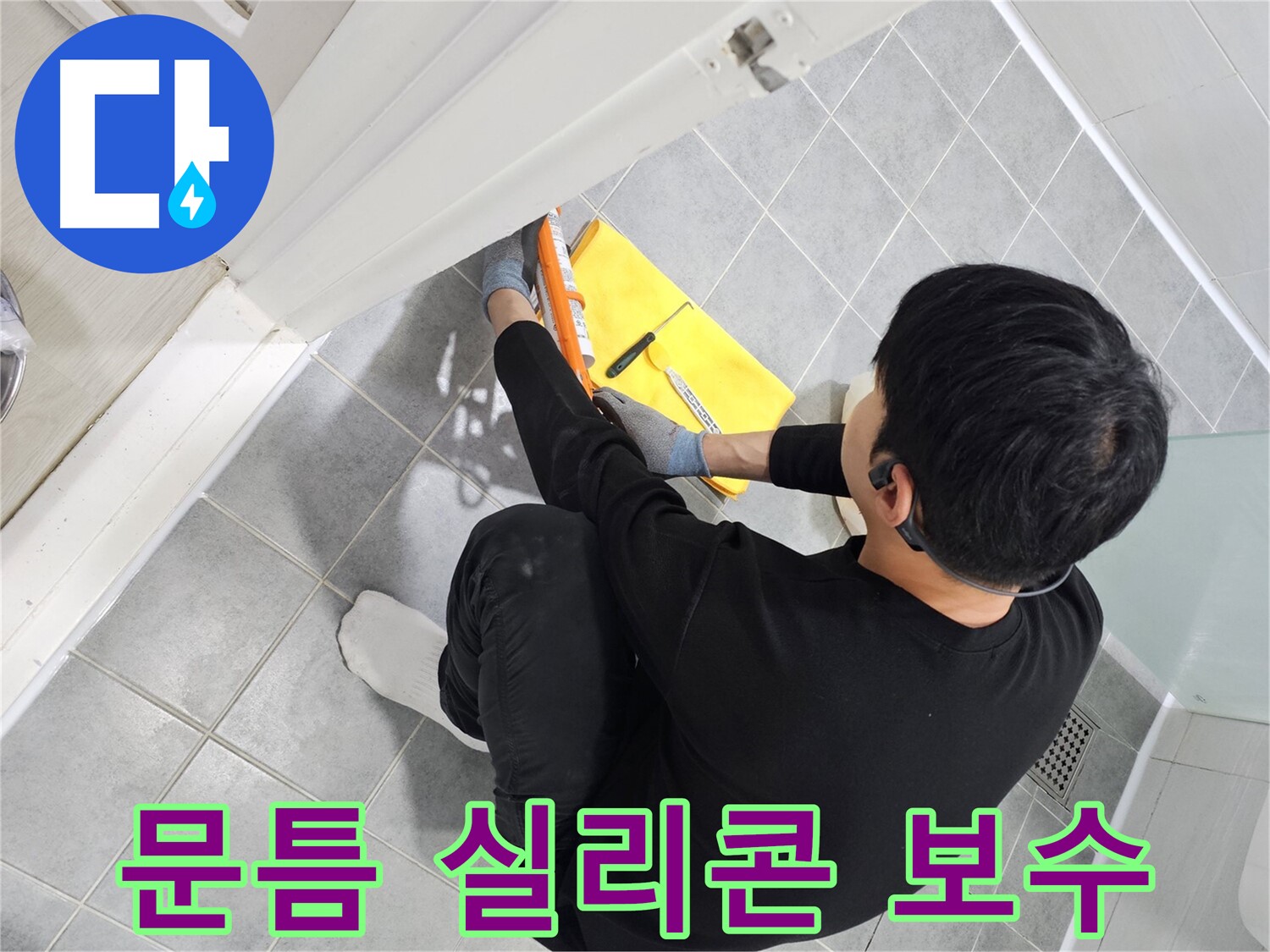 도화동 현대1차 아파트 욕실 문틈 실리콘 보수 작업 - 누수 방지를 위한 꼼꼼한 시공