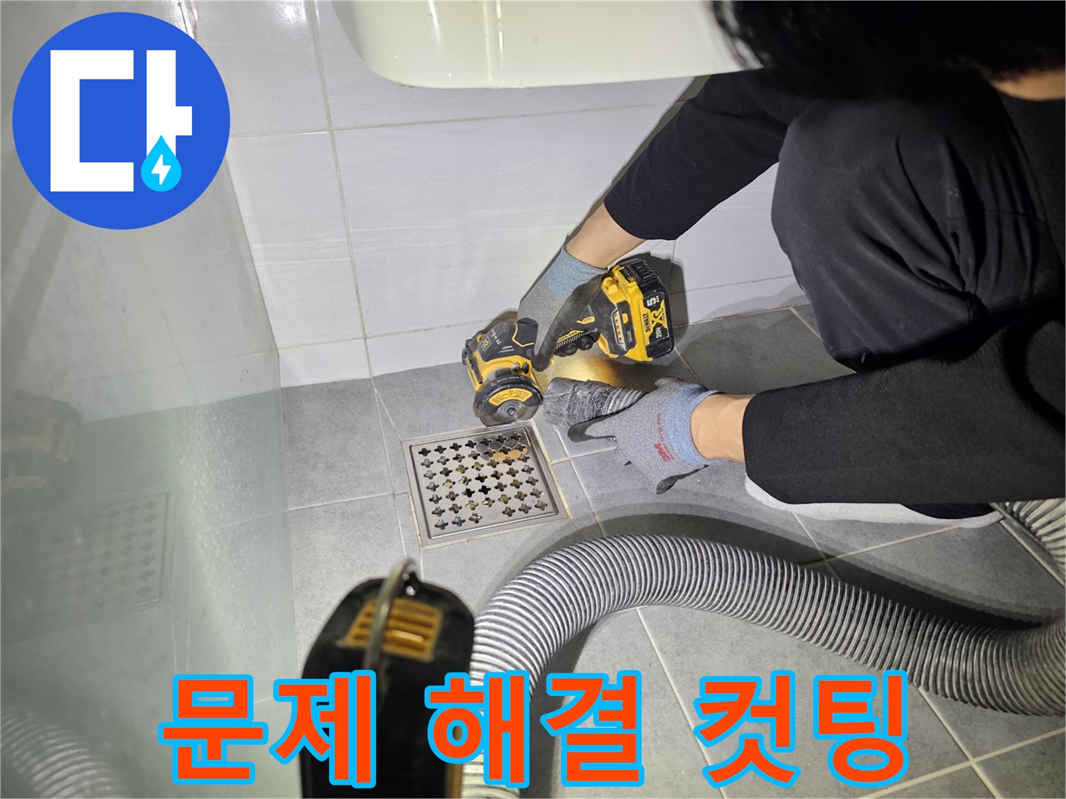 도화동 현대1차 아파트 욕실 배수구 주변 꼼꼼한 컷팅 작업 - 누수 문제 해결