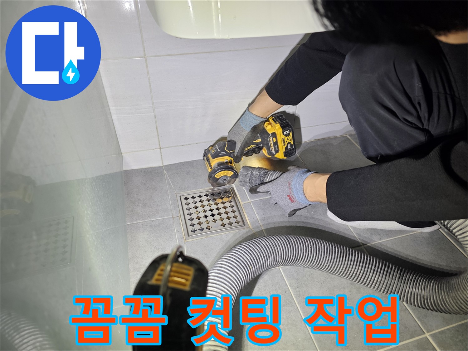 도화동 현대1차 아파트 욕실 배수구 주변 누수 해결을 위한 꼼꼼한 컷팅 작업