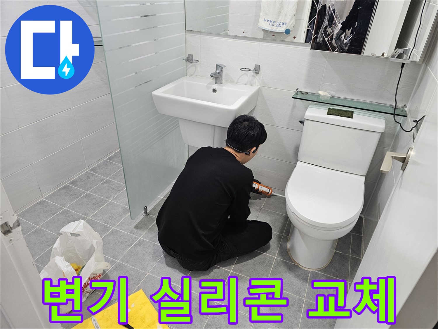 도화동 현대1차 아파트 욕실 변기 실리콘 교체 작업 - 오래된 실리콘을 제거하고 새 실리콘으로 교체하여 누수를 완벽하게 해결합니다.