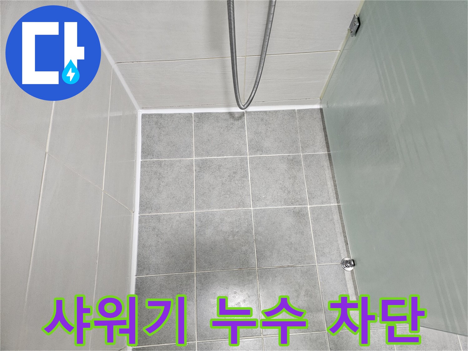 도화동 현대1차 아파트 욕실 샤워기 누수 해결 - 완벽한 차단으로 누수 걱정 끝!