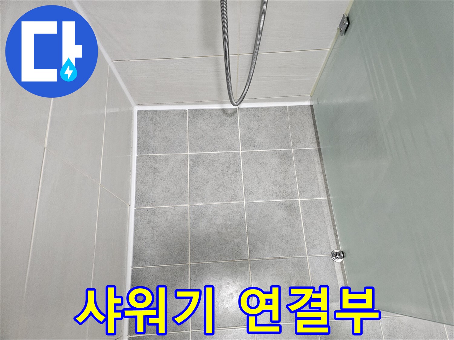 도화동 현대1차 아파트 욕실 샤워기 연결부 누수 해결 - 꼼꼼한 점검 및 보수