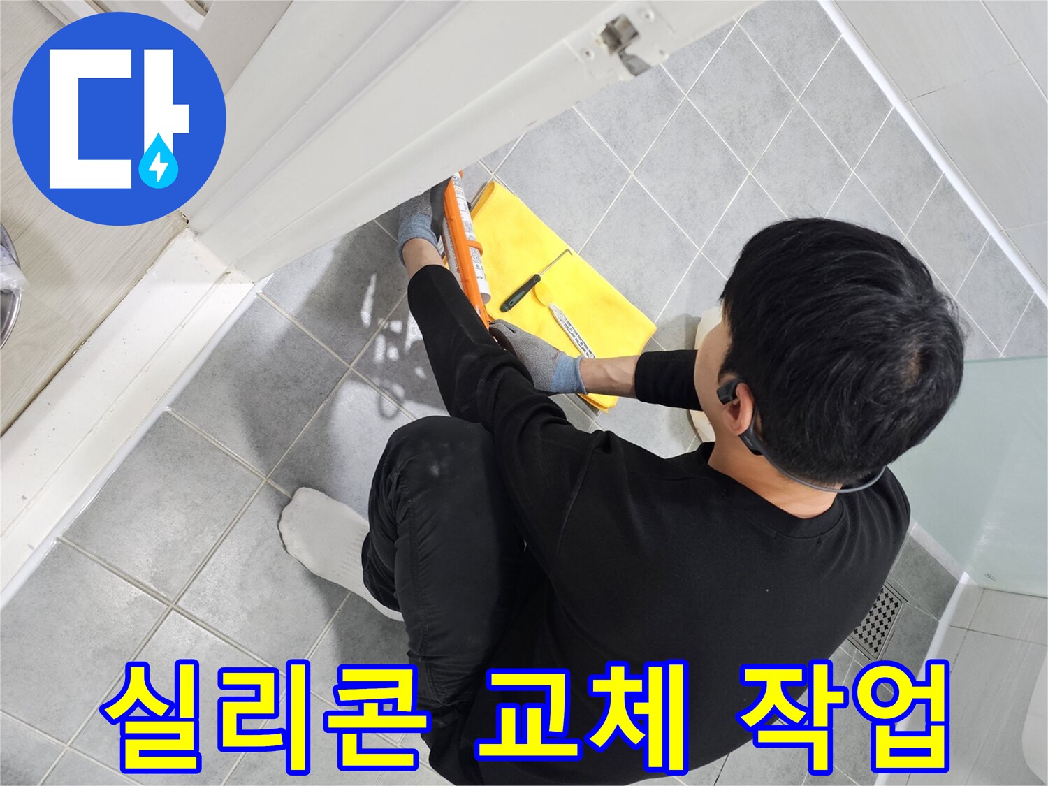 도화동 현대1차 아파트 욕실 실리콘 교체 작업 - 누수 방지를 위한 필수 공정
