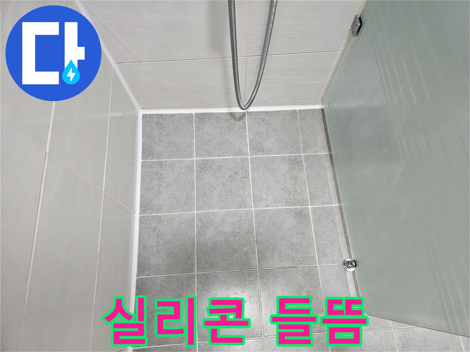 도화동 현대1차 아파트 욕실 실리콘 들뜸 해결 - 꼼꼼한 시공으로 완벽 방수