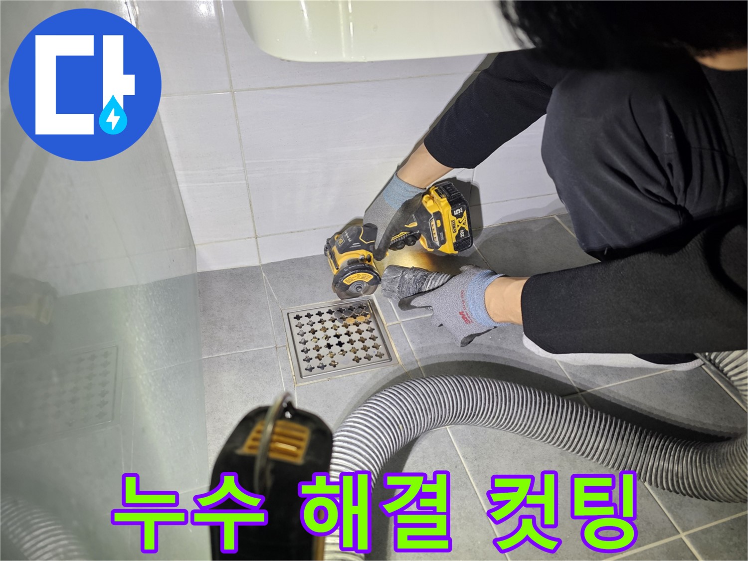 도화동 현대1차 아파트 화장실 바닥 누수 해결을 위한 컷팅 작업 준비