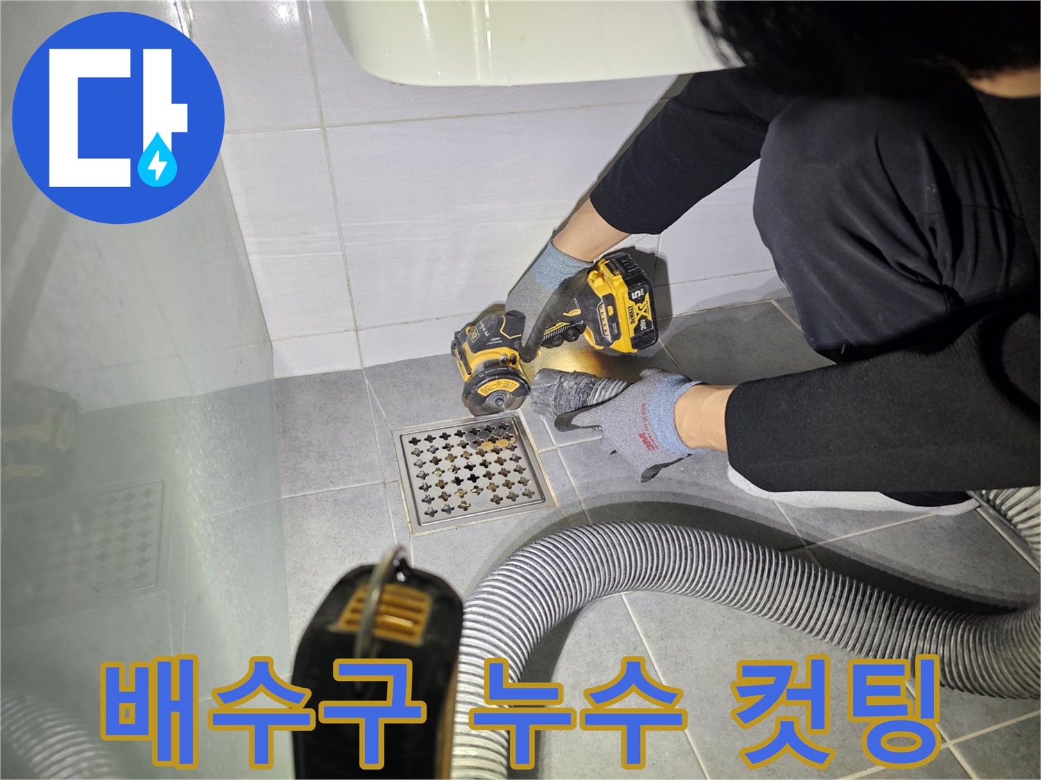 도화동 현대1차 아파트 화장실 배수구 누수 완벽 해결을 위한 컷팅
