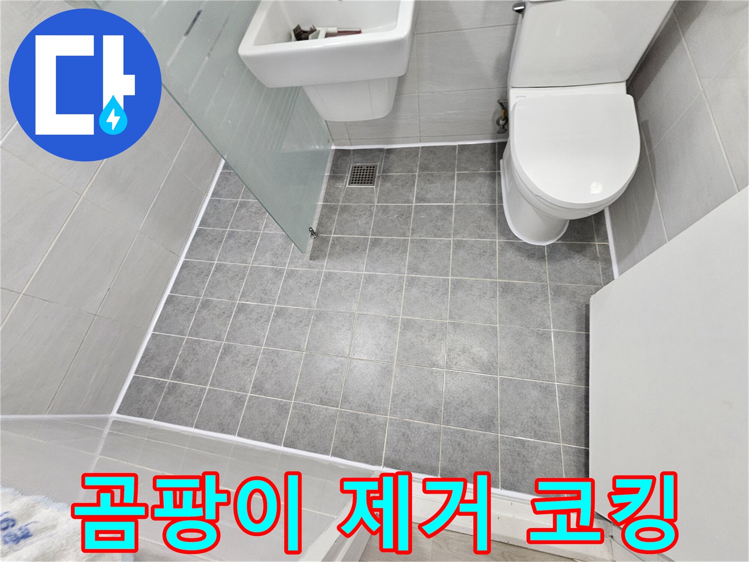 도화동 현대아파트 욕실 누수 해결 - 곰팡이 제거 후 코킹 시공으로 누수를 완벽하게 차단했습니다.