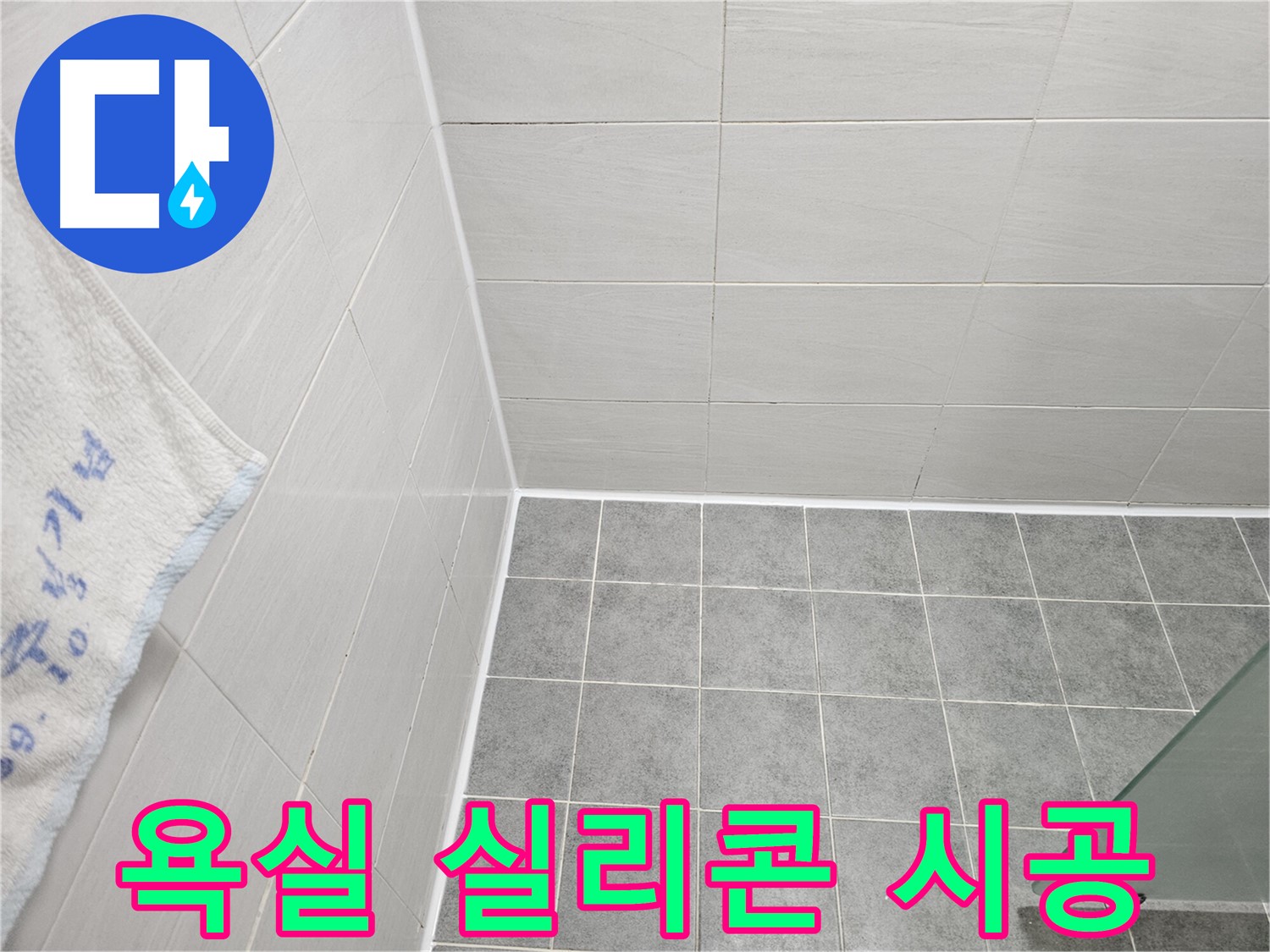마포 도화동 욕실 실리콘 시공 - 누수 문제 해결, 전문적인 시공