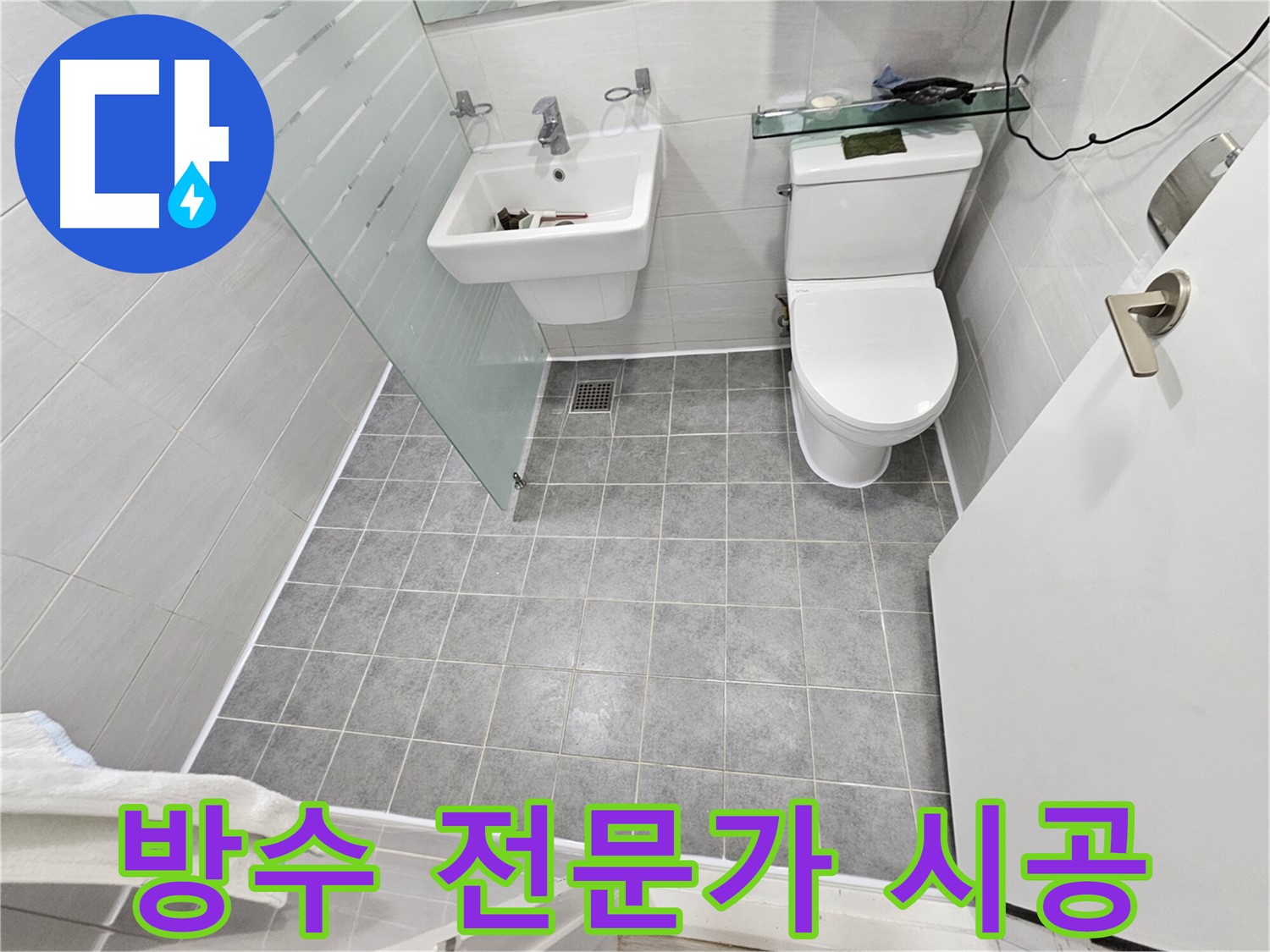 마포 도화동 현대1차 아파트 누수 - 방수 전문가 시공