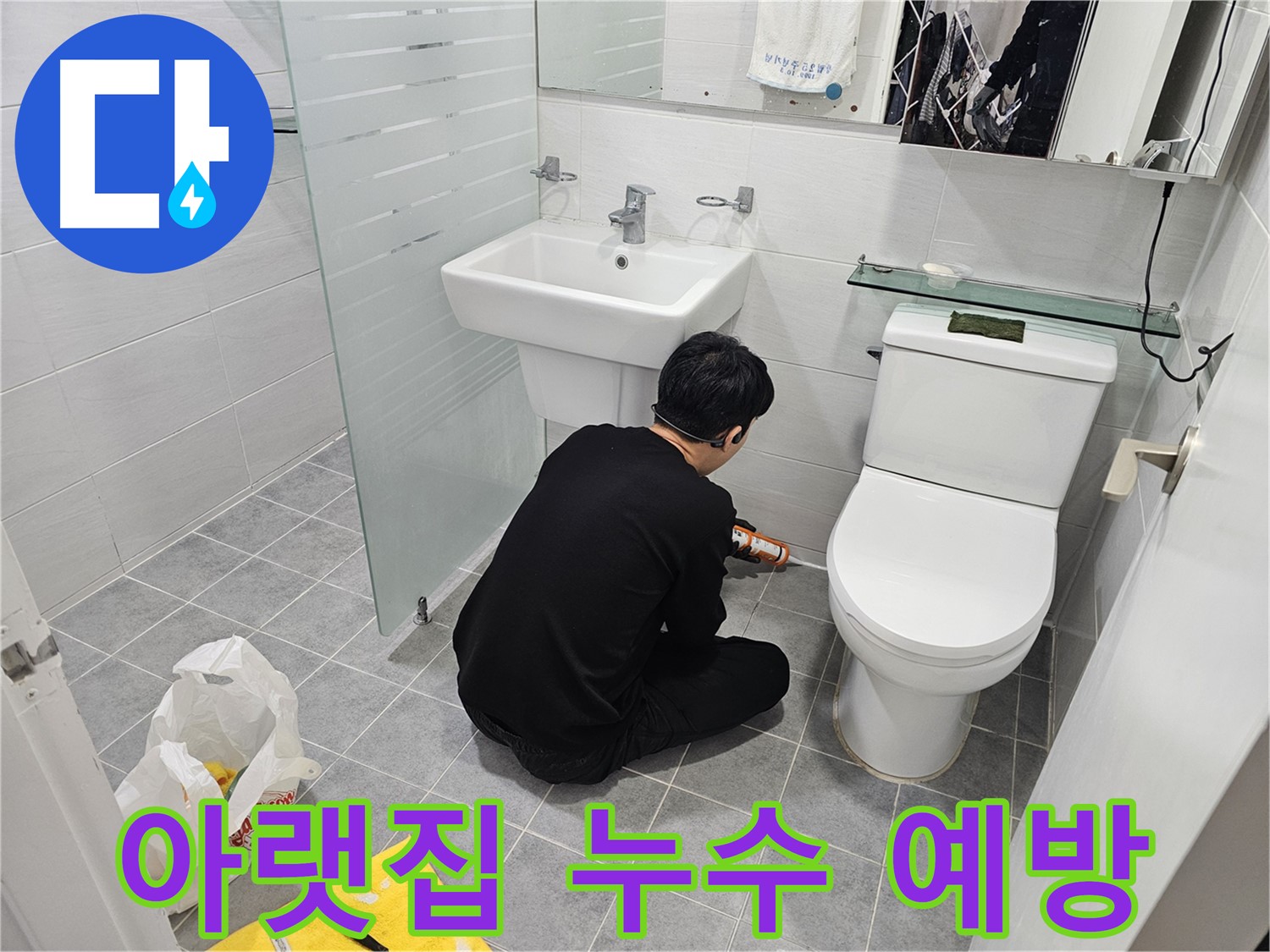마포 도화동 현대1차 아파트 변기 실리콘 시공 - 꼼꼼한 시공으로 아랫집 누수까지 예방합니다.